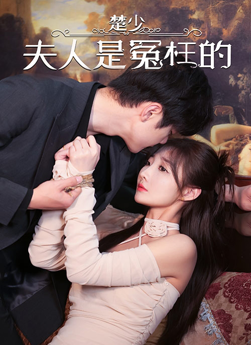 楚少，夫人是冤枉的