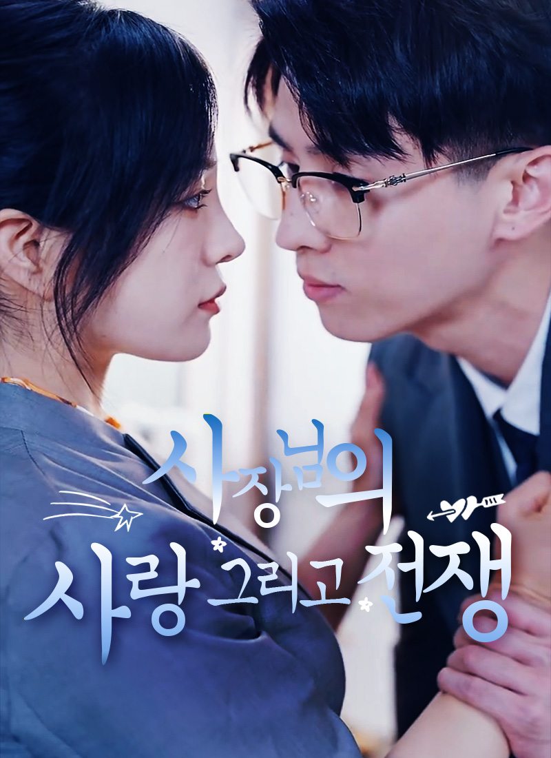 사장님의 사랑, 그리고 전쟁