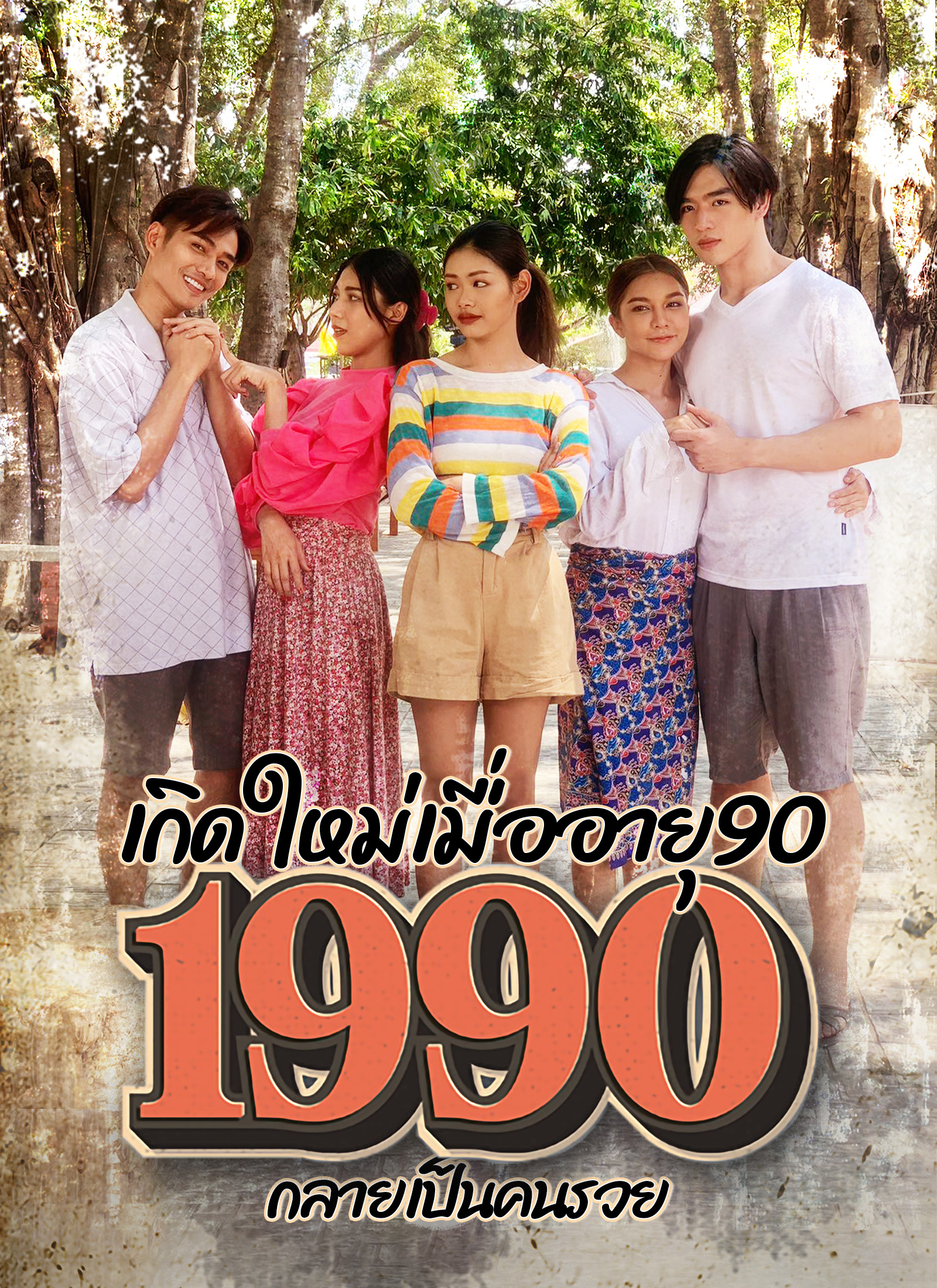 เกิดใหม่เมื่ออายุ 90 กลายเป็นคนรวย