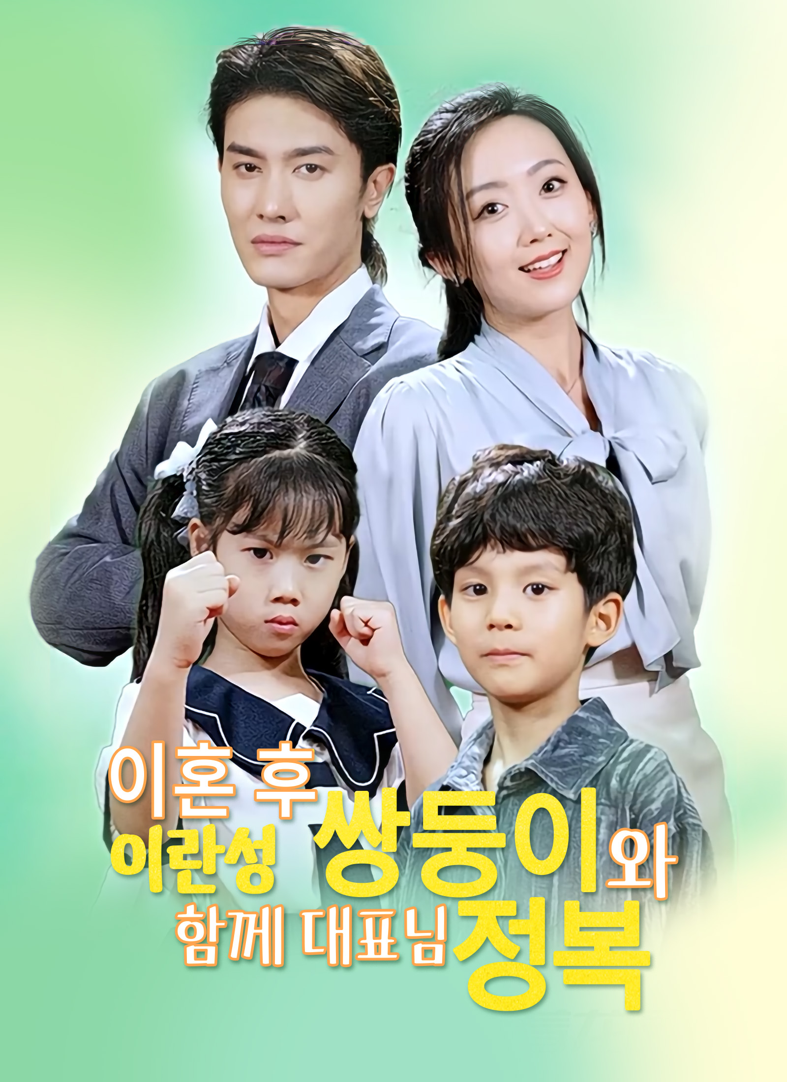 이혼 후 이란성 쌍둥이와 함께 대표님 정복