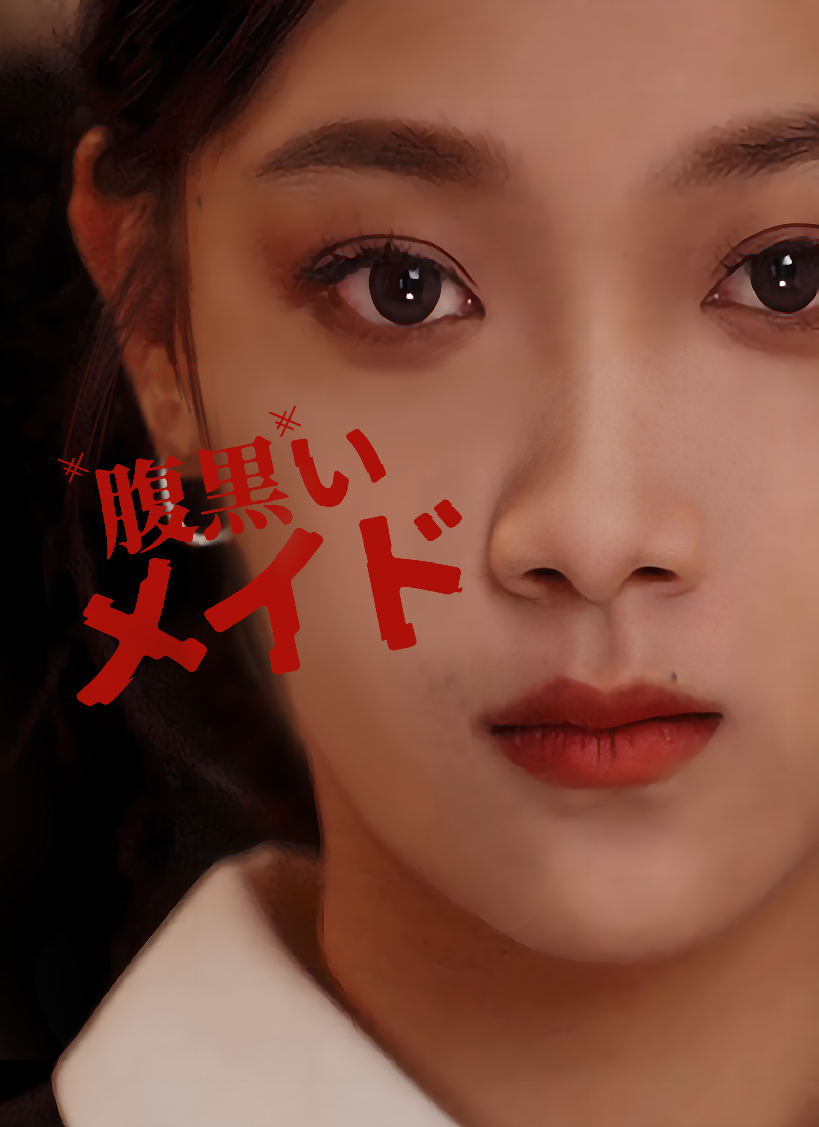 [吹替] 腹黒いメイド