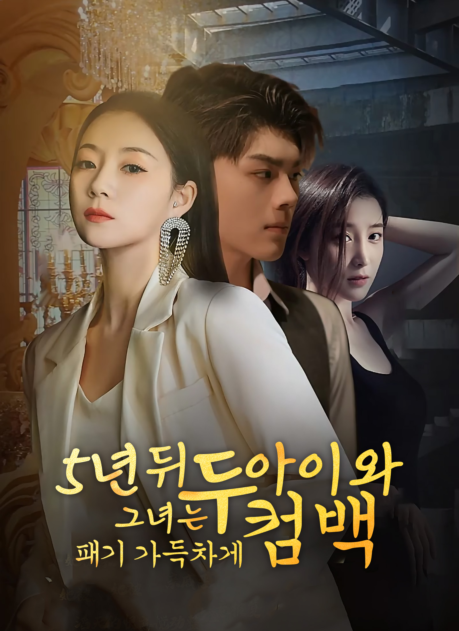 5년 뒤,그녀는 두 아이와 패기 가득차게 컴백