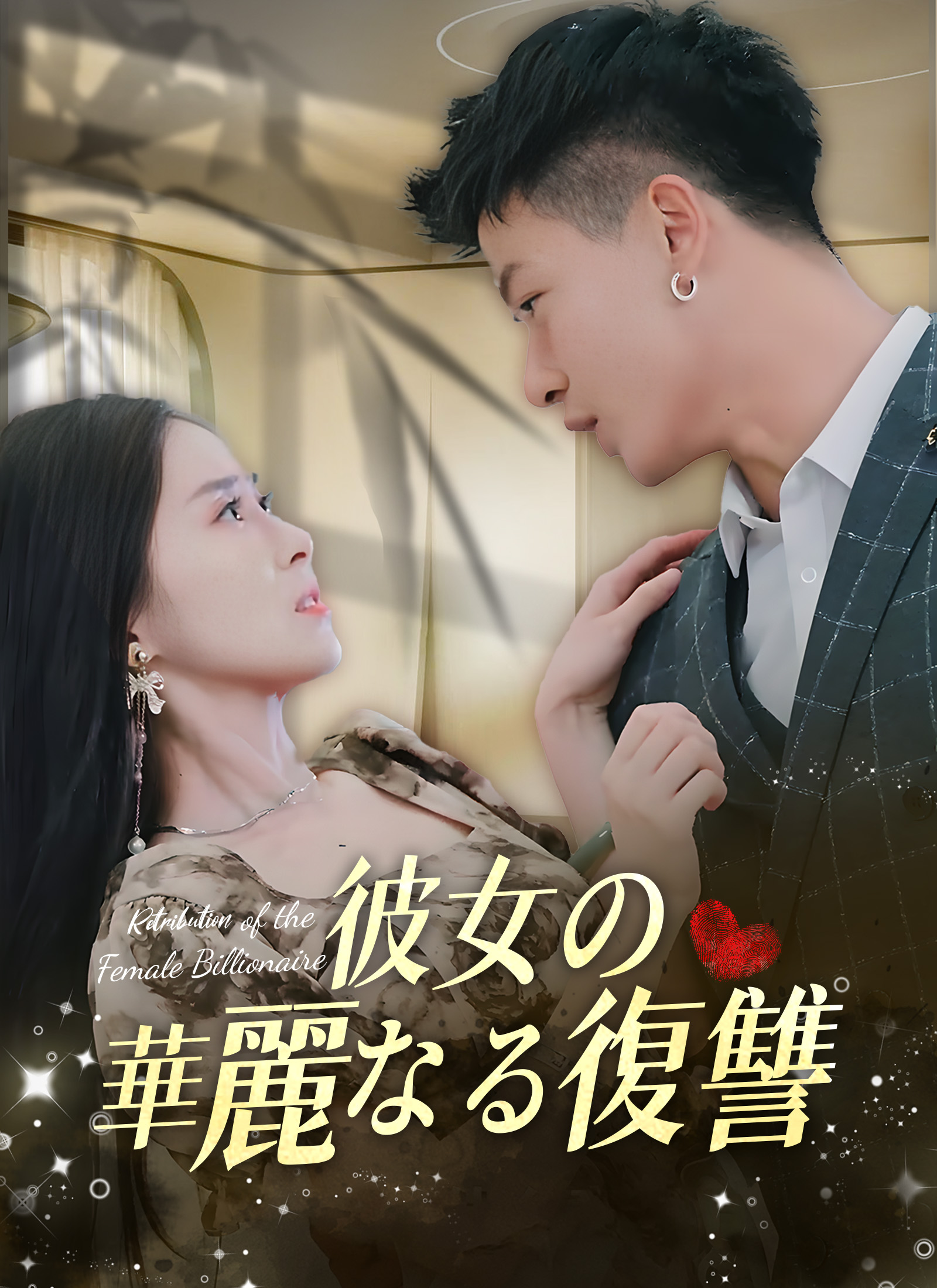 [吹替] 彼女の華麗なる復讐