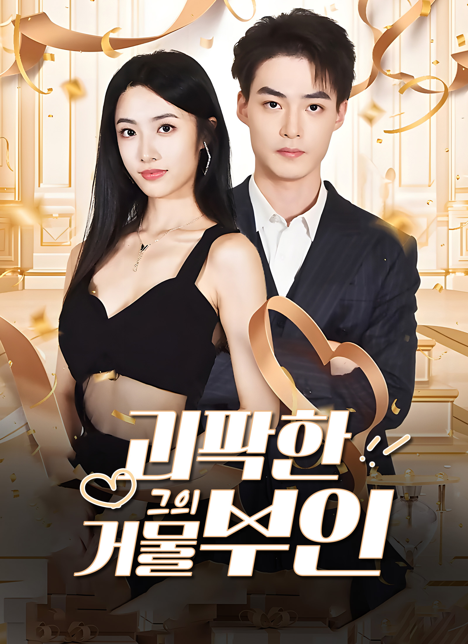 괴팍한 그의 거물 부인