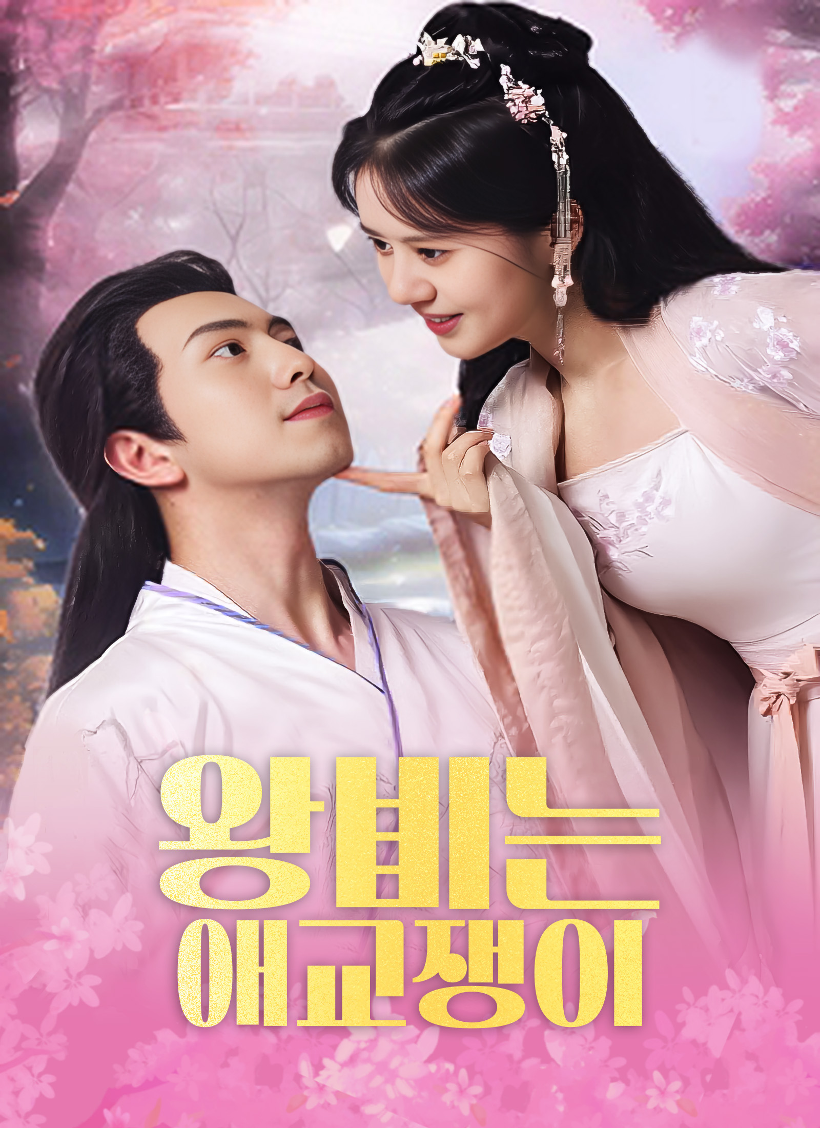 왕비는 애교쟁이