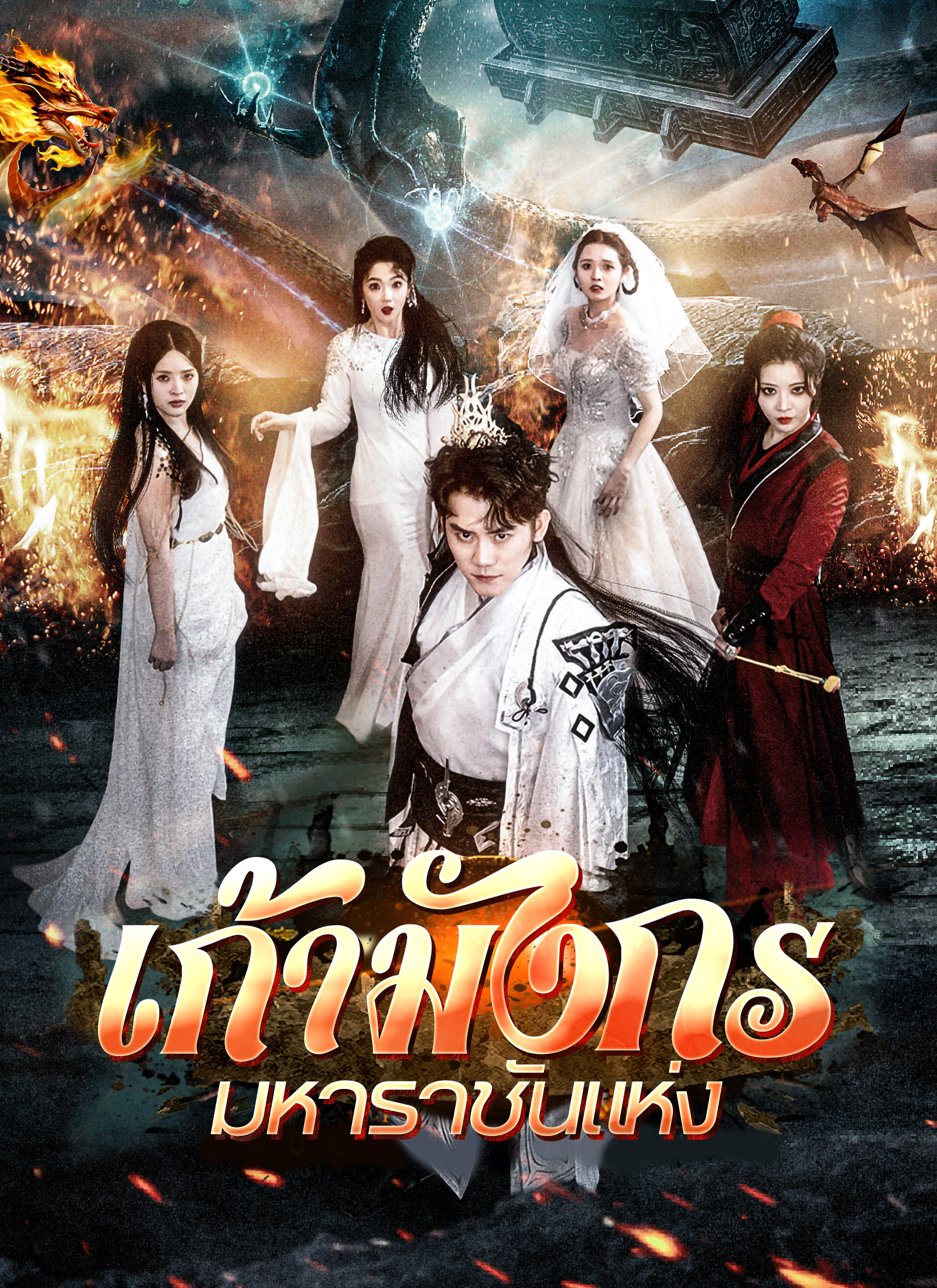 เก้ามังกรมหาราชันแห่ง