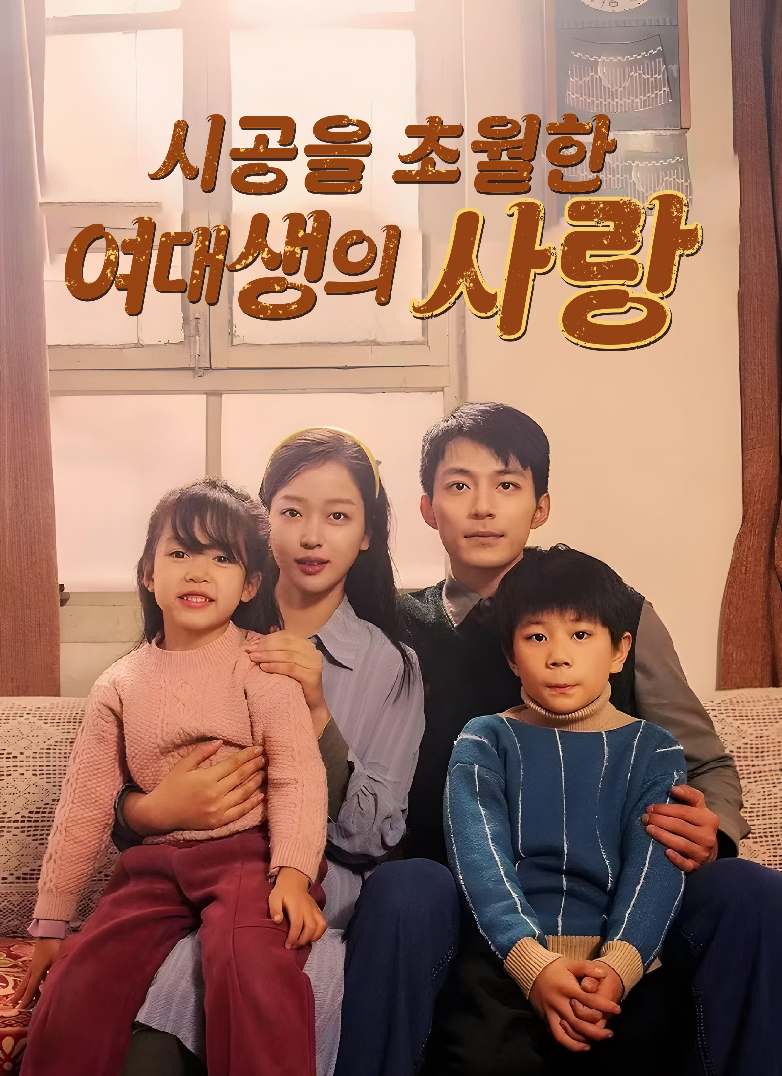 시공을 초월한 여대생의 사랑