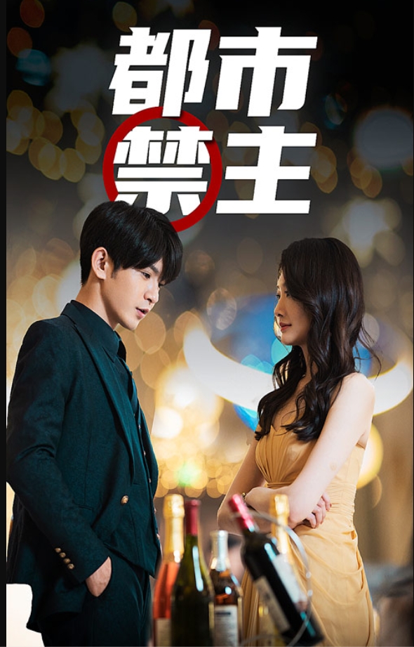 都市禁主