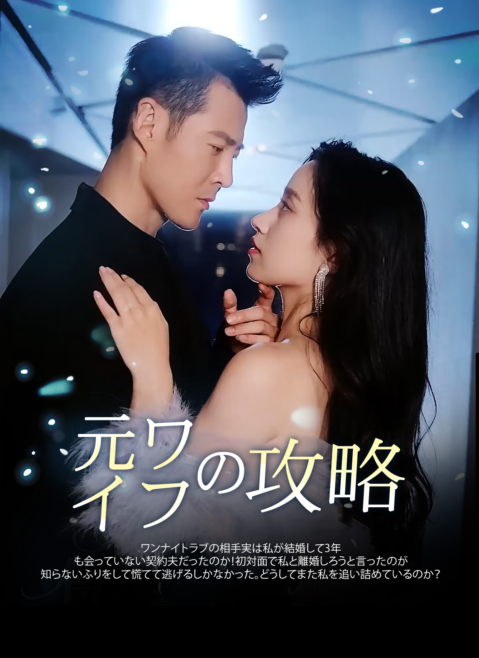 元ワイフの攻略