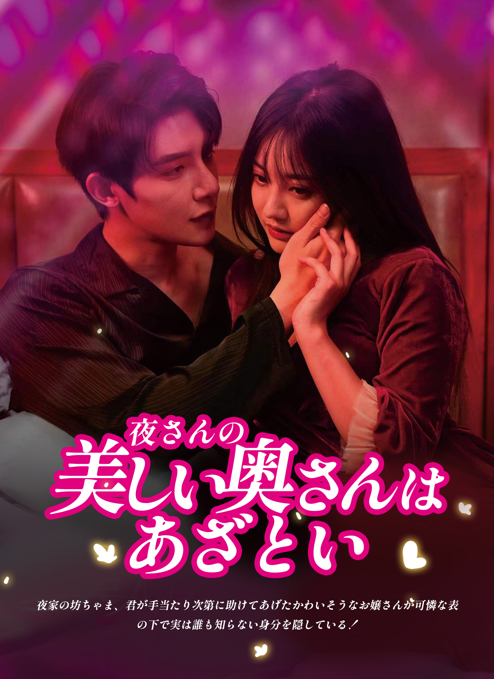 夜さんの美しい奥さんはあざとい