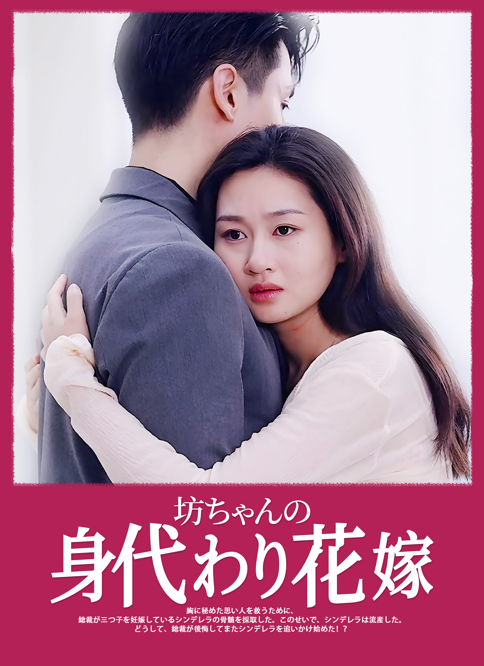 坊ちゃんの身代わり花嫁