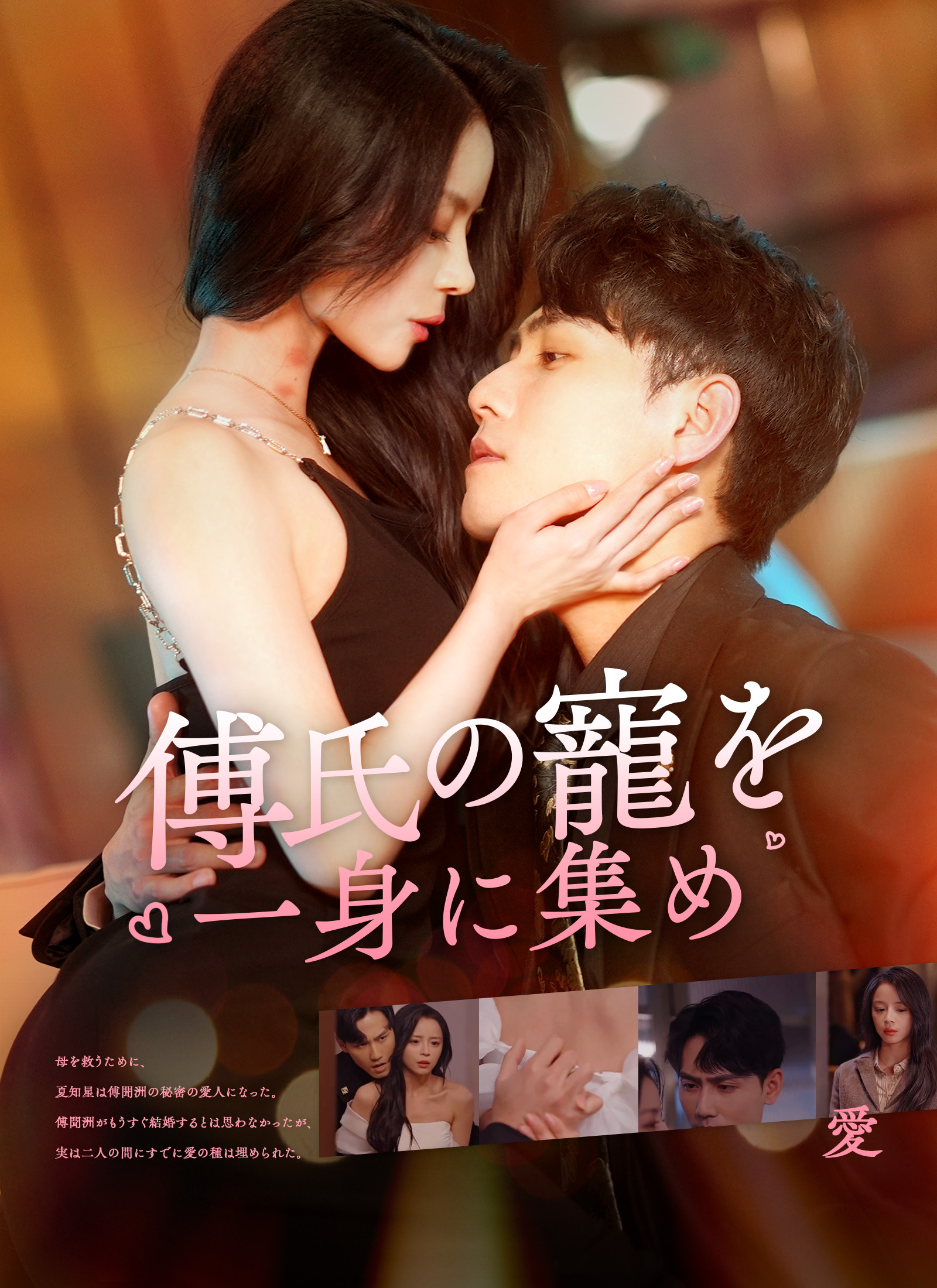 傅氏の寵を一身に集め