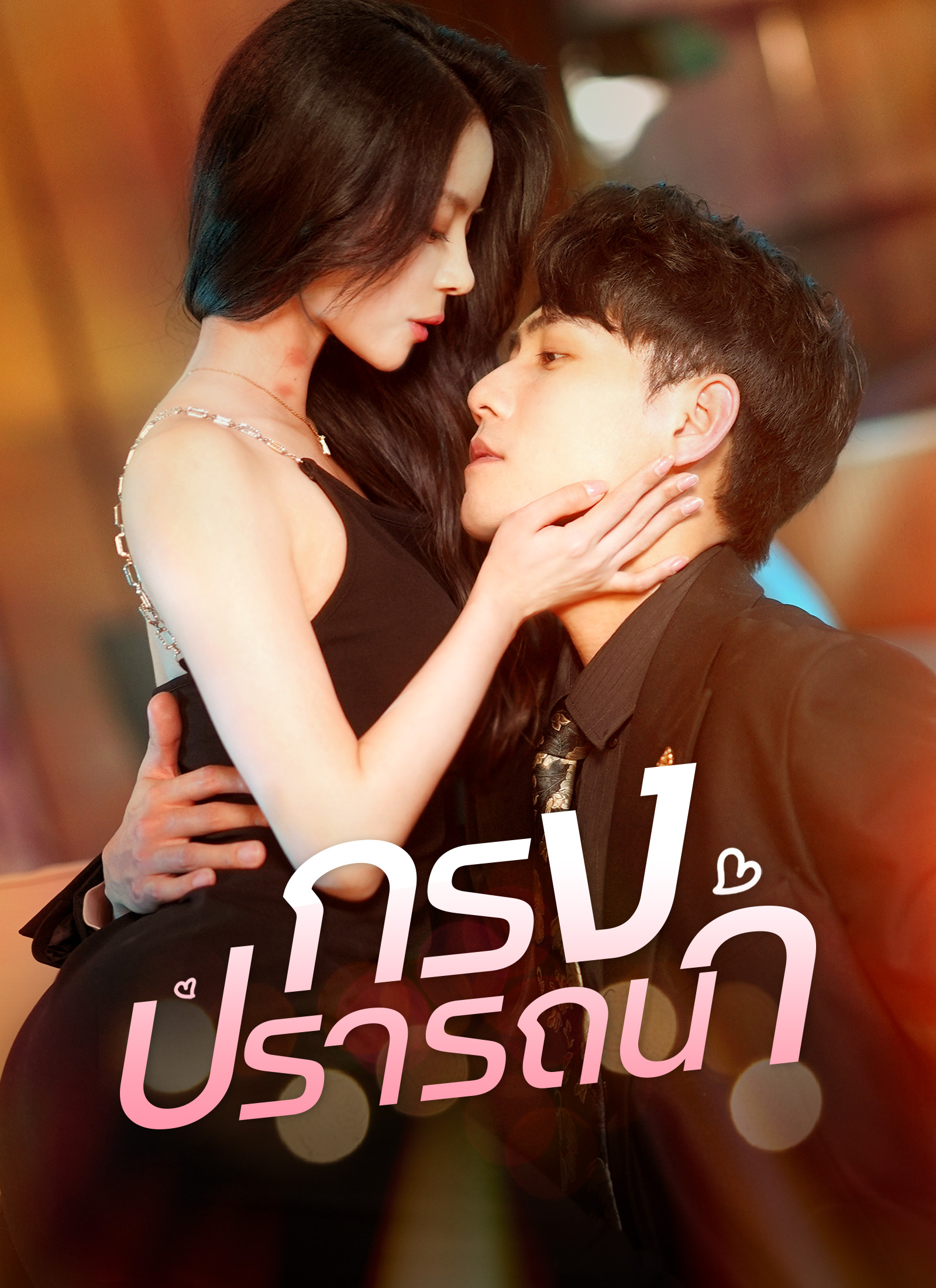 กรงปรารถนา