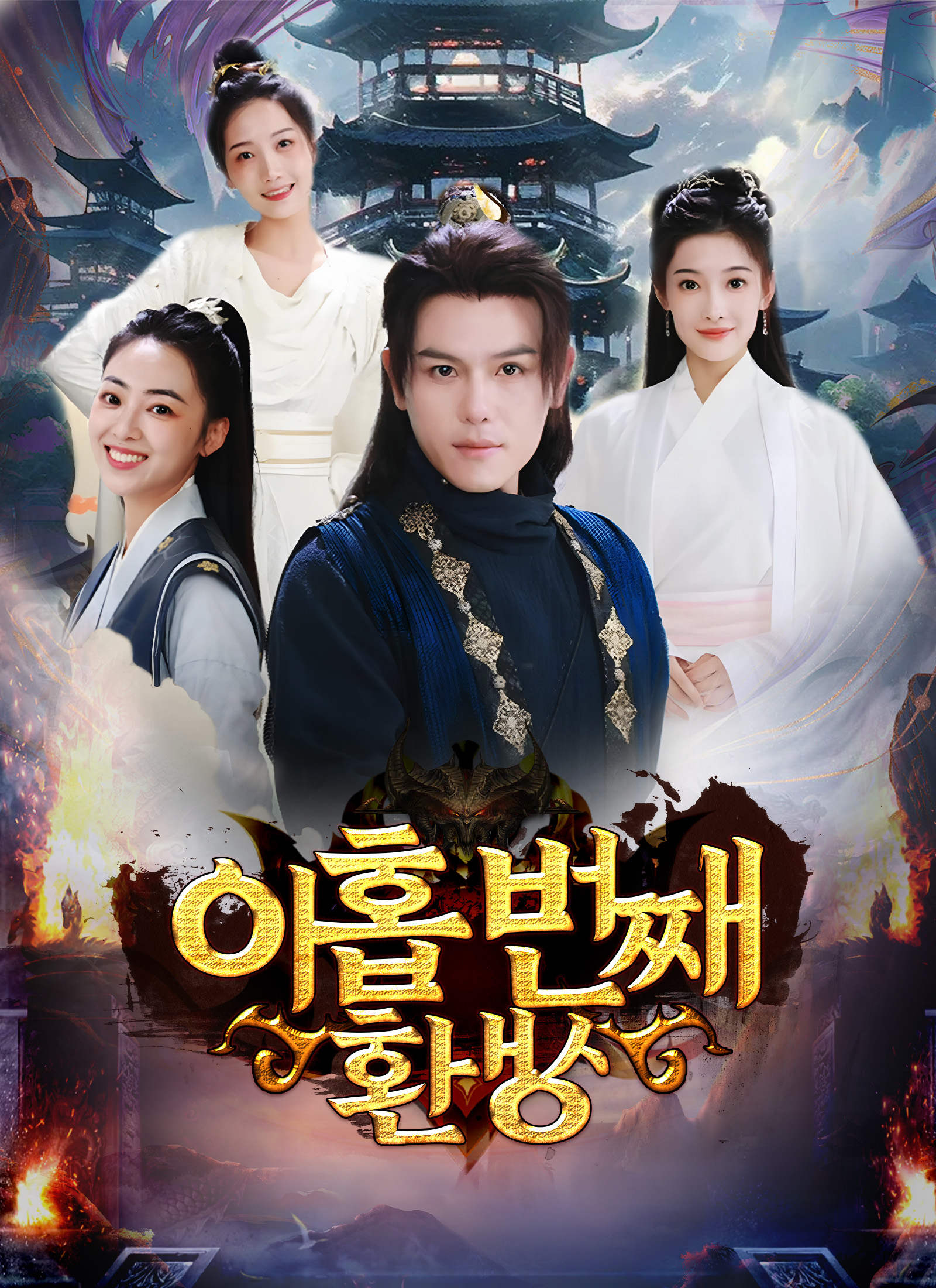 아홉 번째 환생