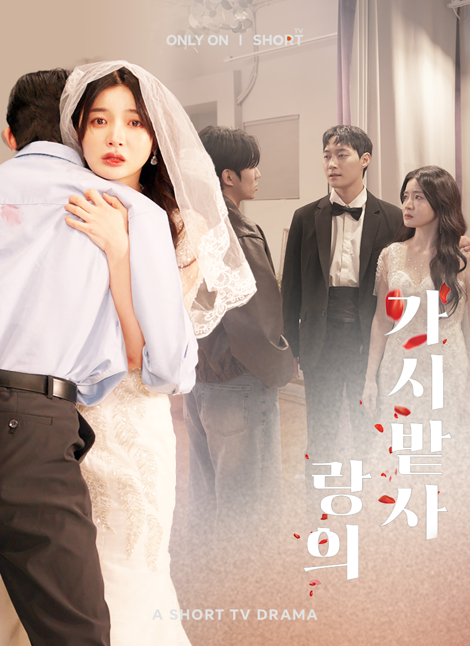 가시밭 길에 사랑