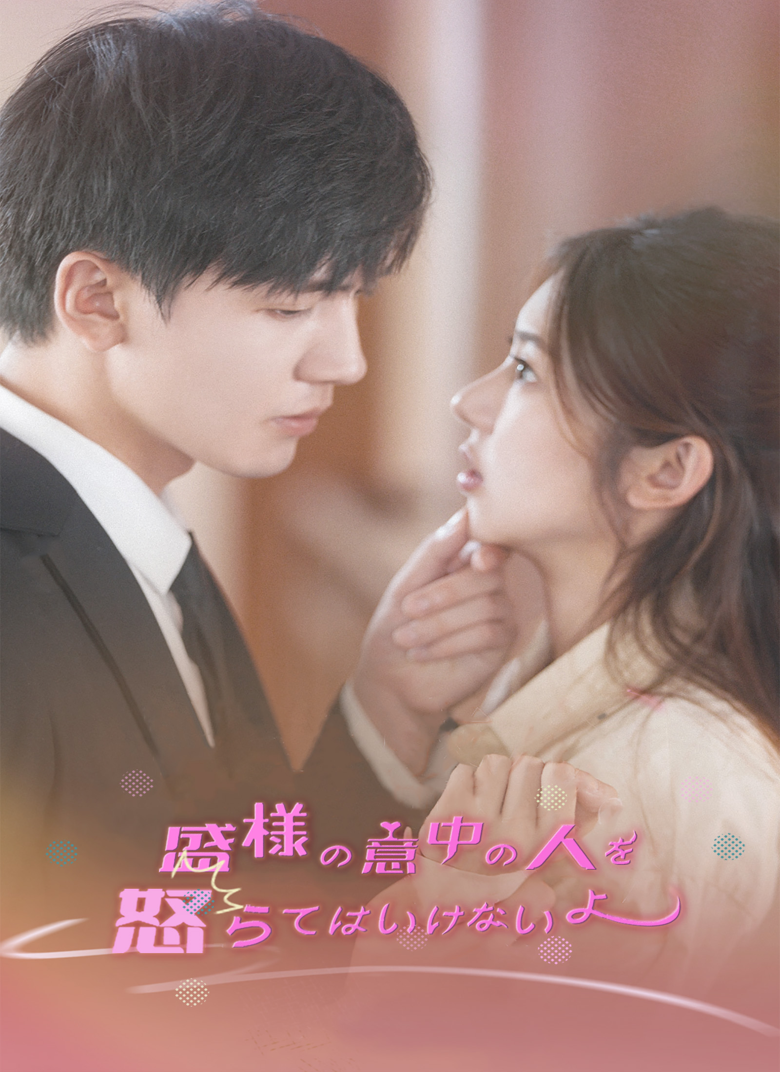 盛様の意中の人を怒らせてはいけないよ