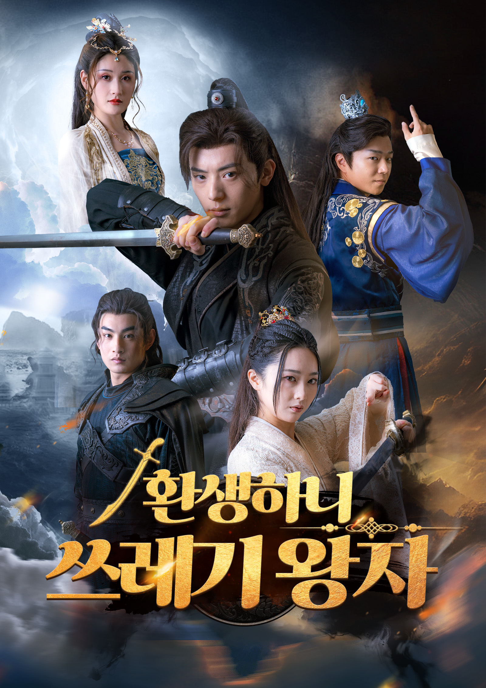 환생하니 “쓰레기 왕자”