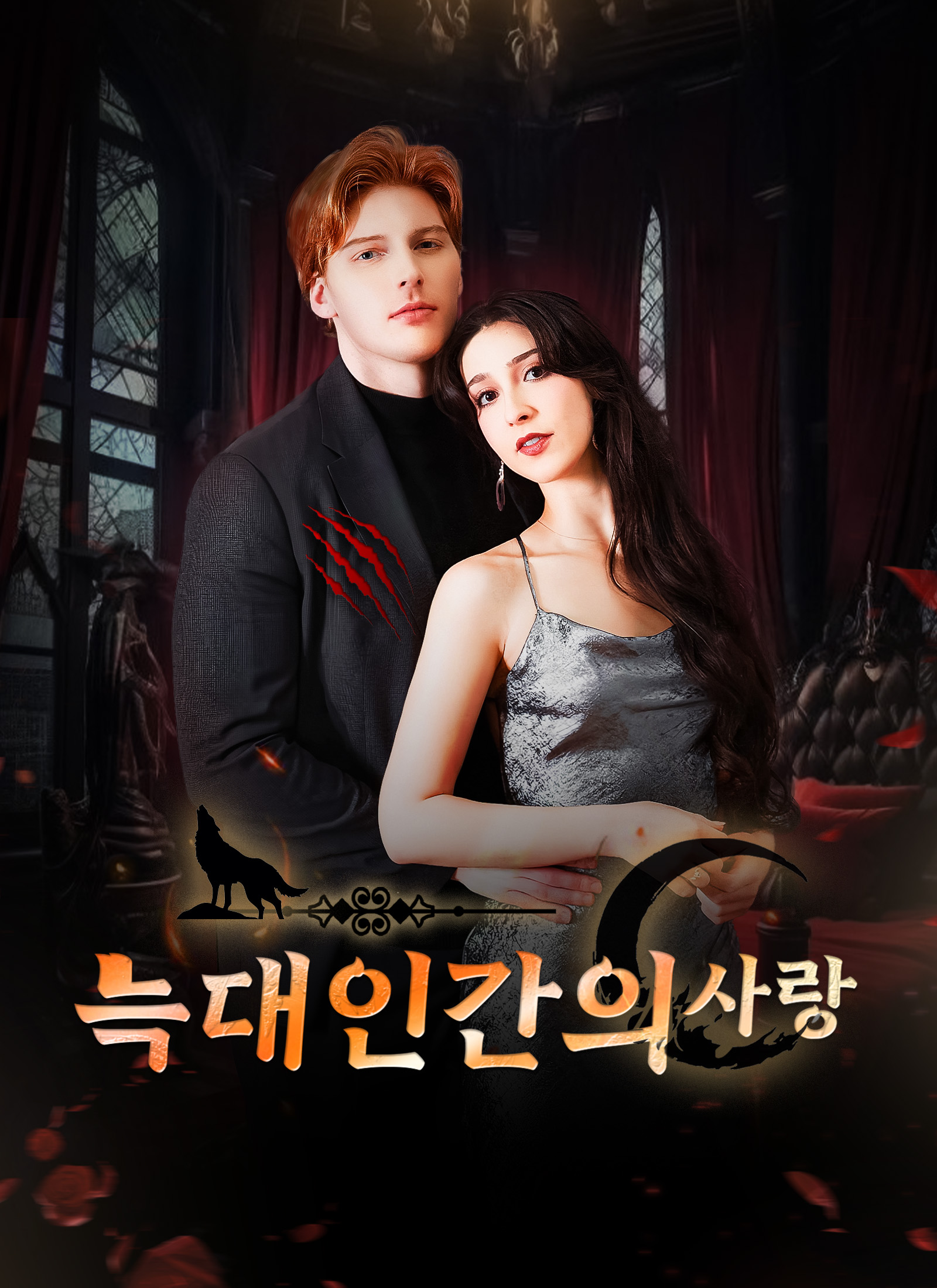 늑대인간의 사랑