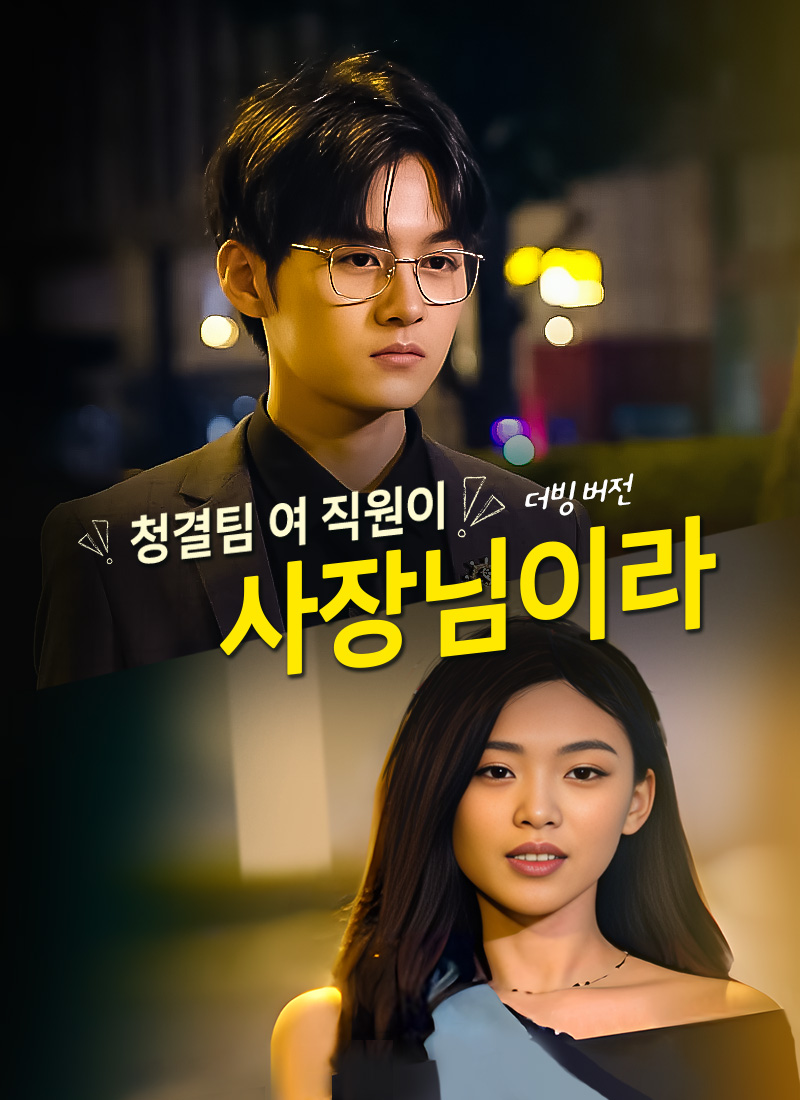 [더빙 버전] 청결팀 여 직원이 사장님이라