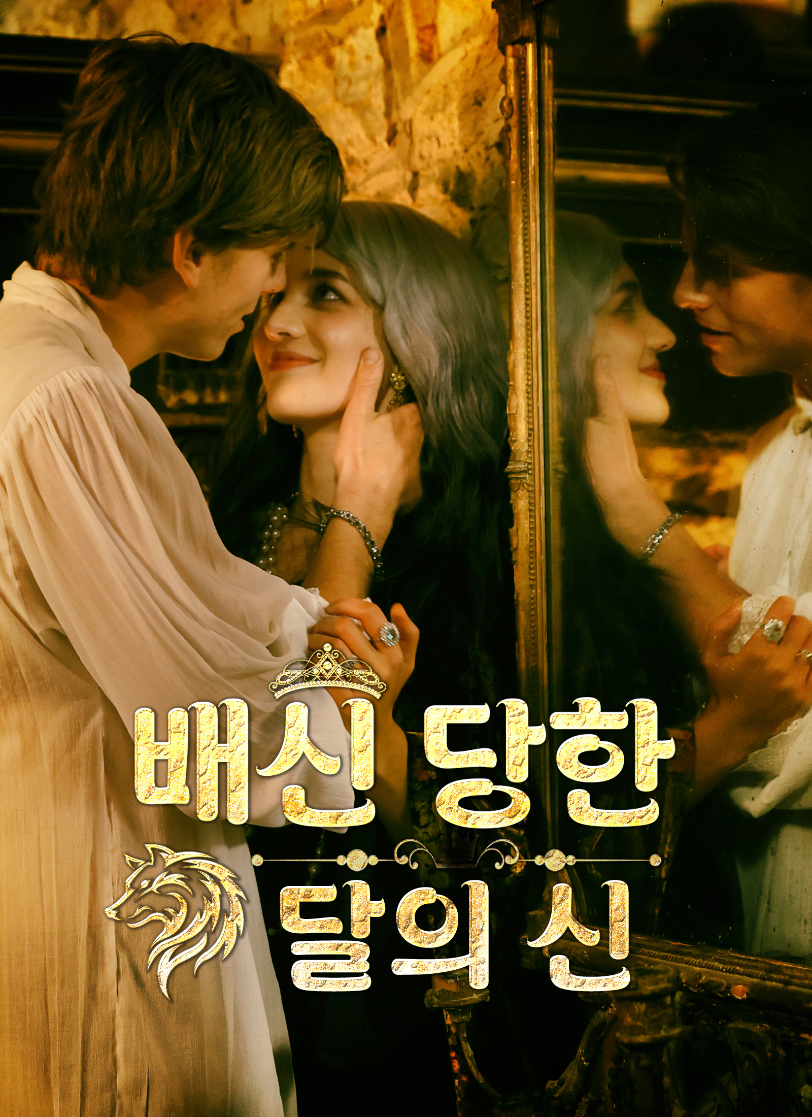 배신 당한 달의 신