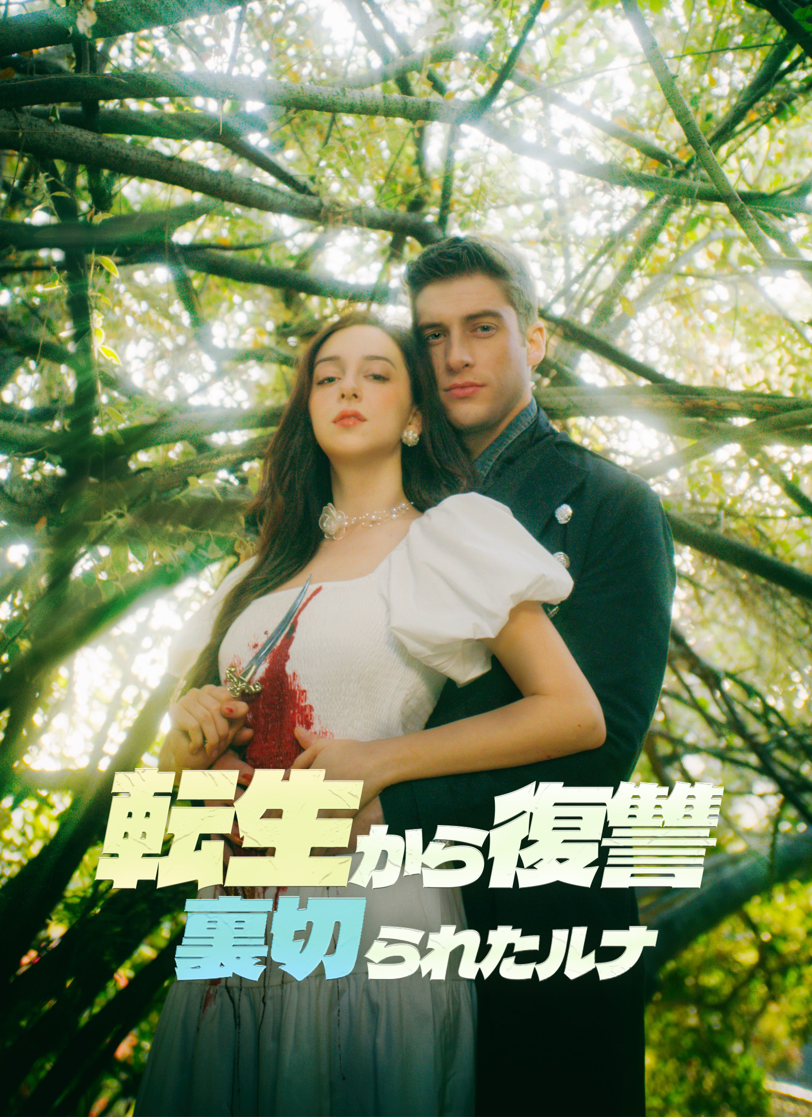 転生から復讐：裏切られたルナ