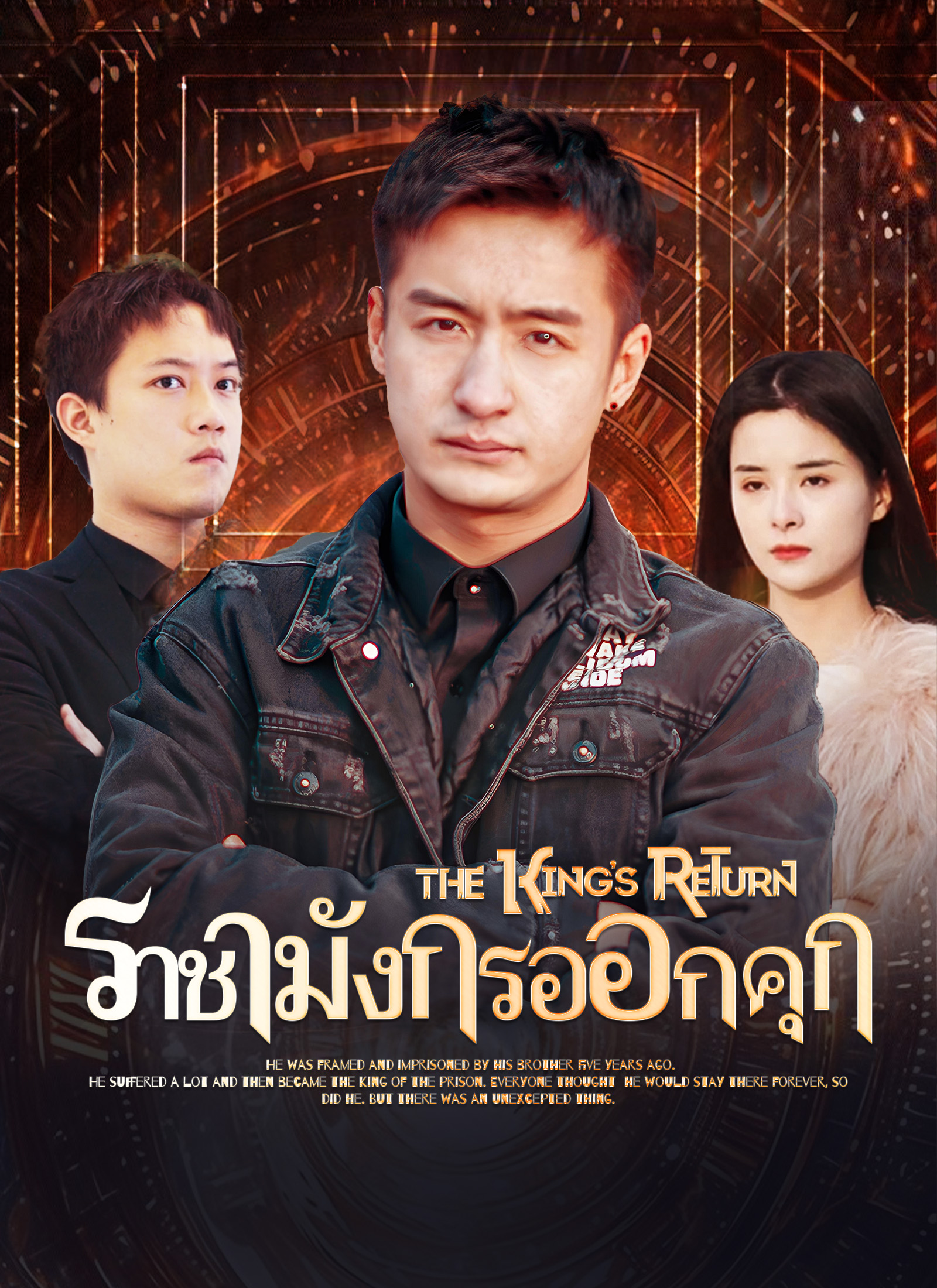 ราชามังกรออกคุก