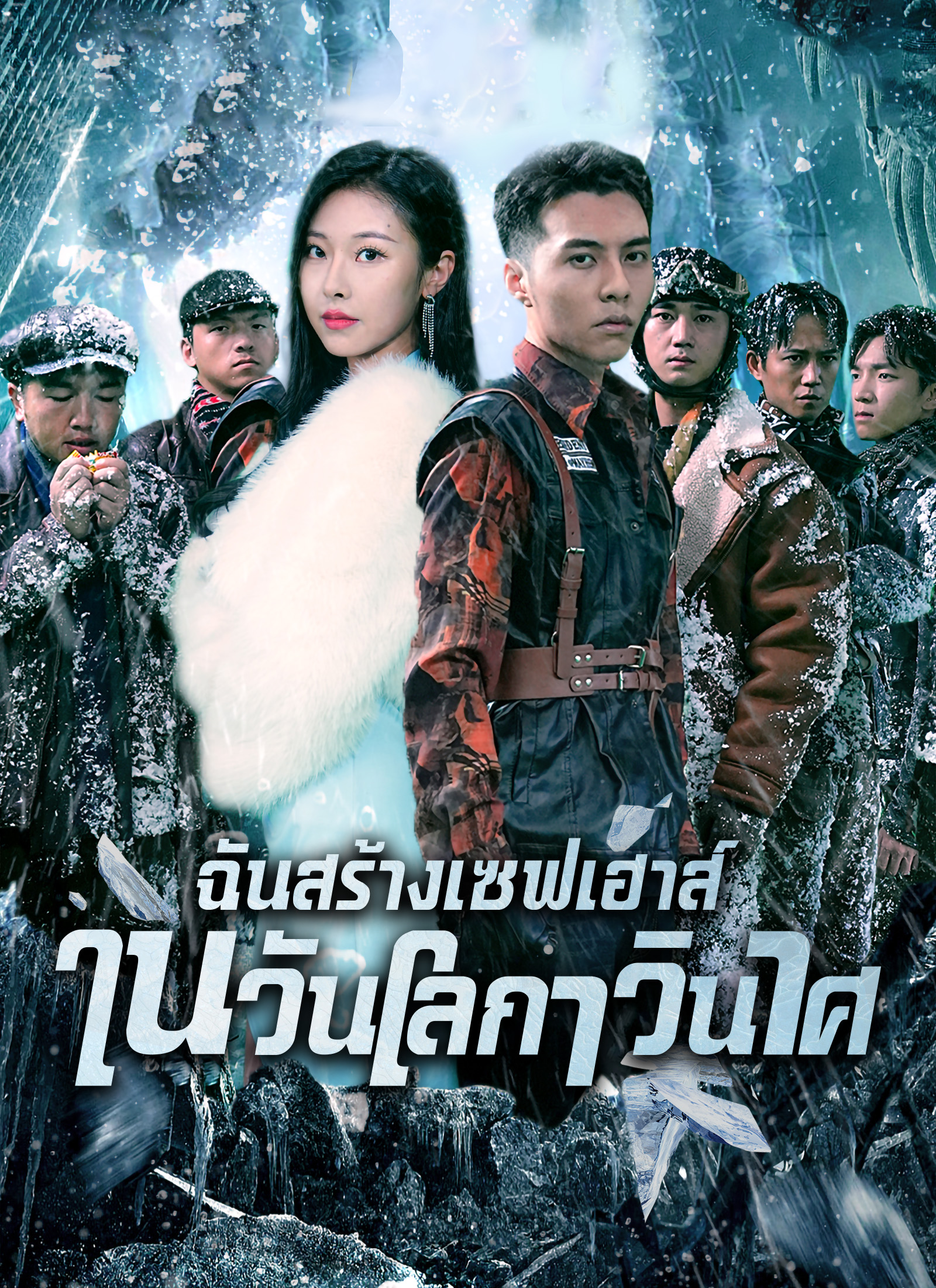 ฉันสร้างเซฟเฮาส์ในวันโลกาวินาศ