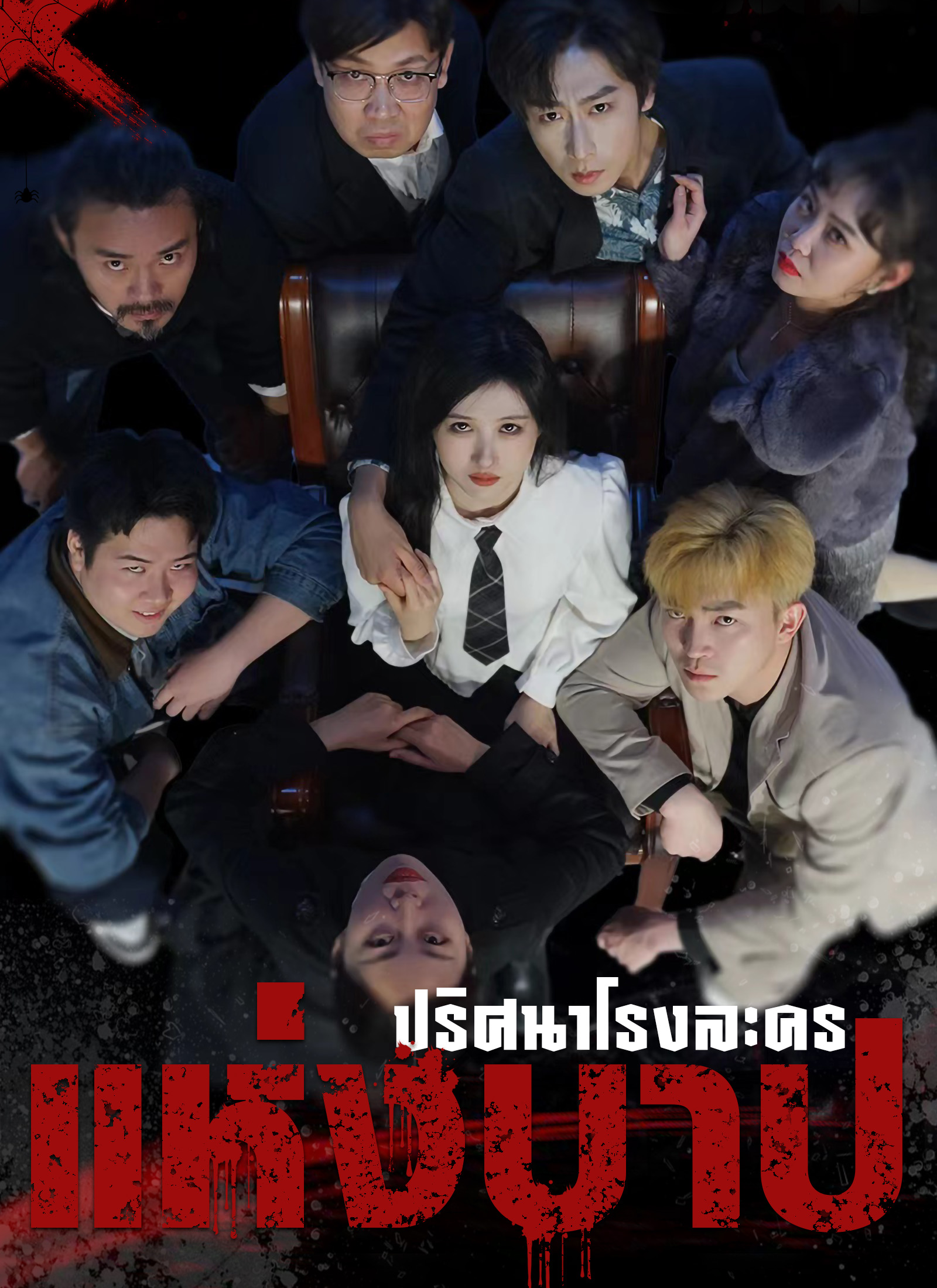 ปริศนาโรงละครแห่งบาป