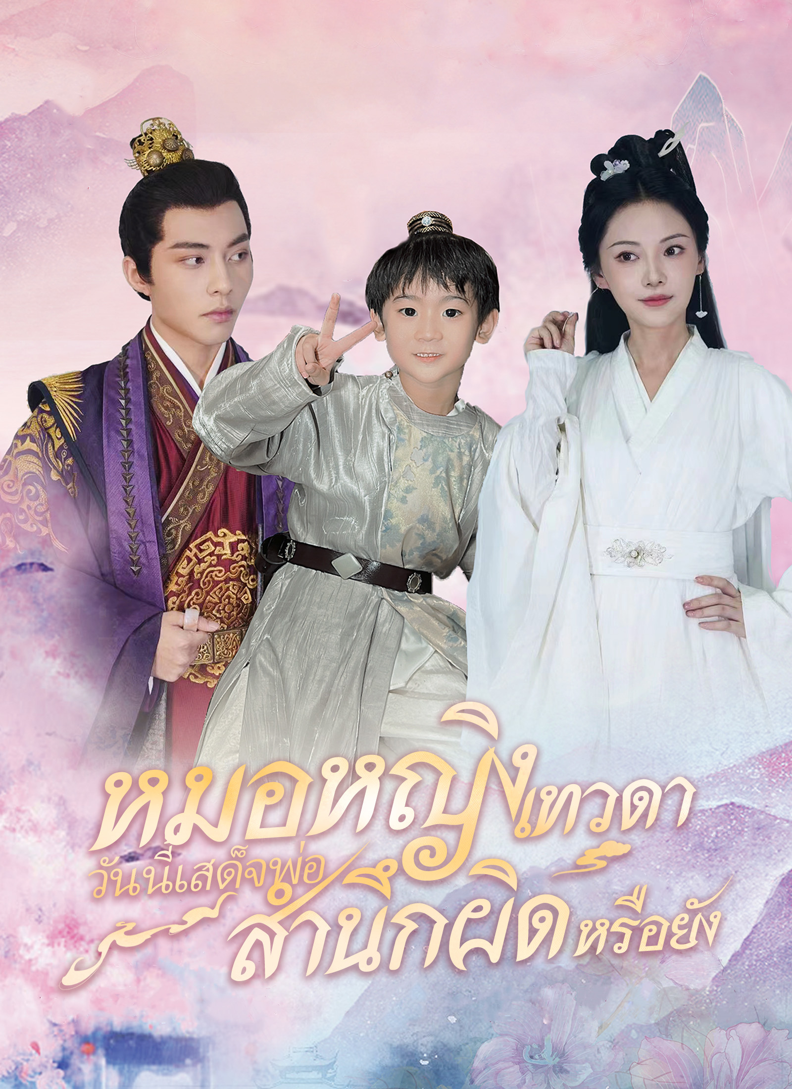 หมอหญิงเทวดา วันนี้เสด็จพ่อสำนึกผิดหรือยัง