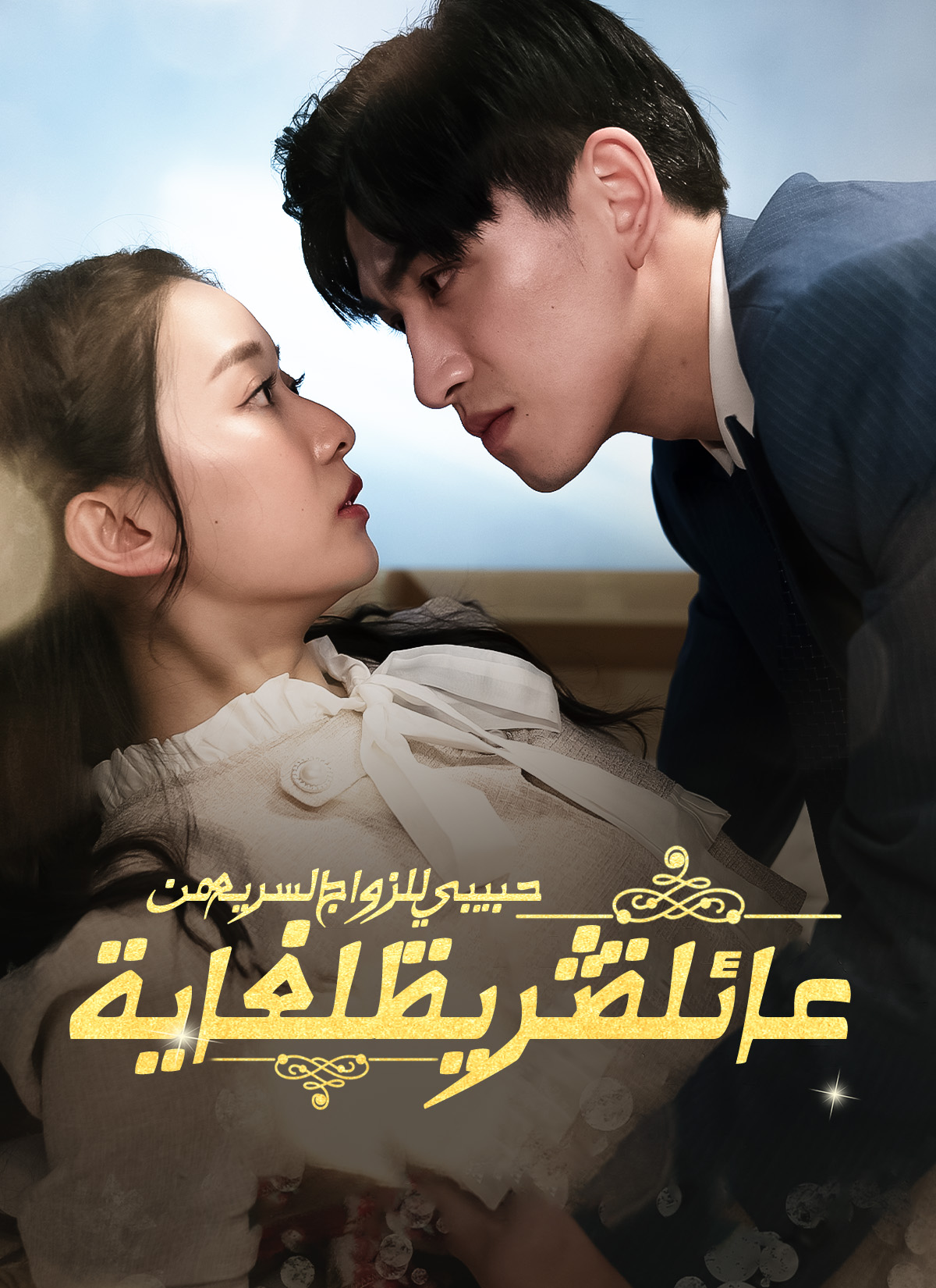 حبيبي للزواج السريع من عائلة ثرية للغاية