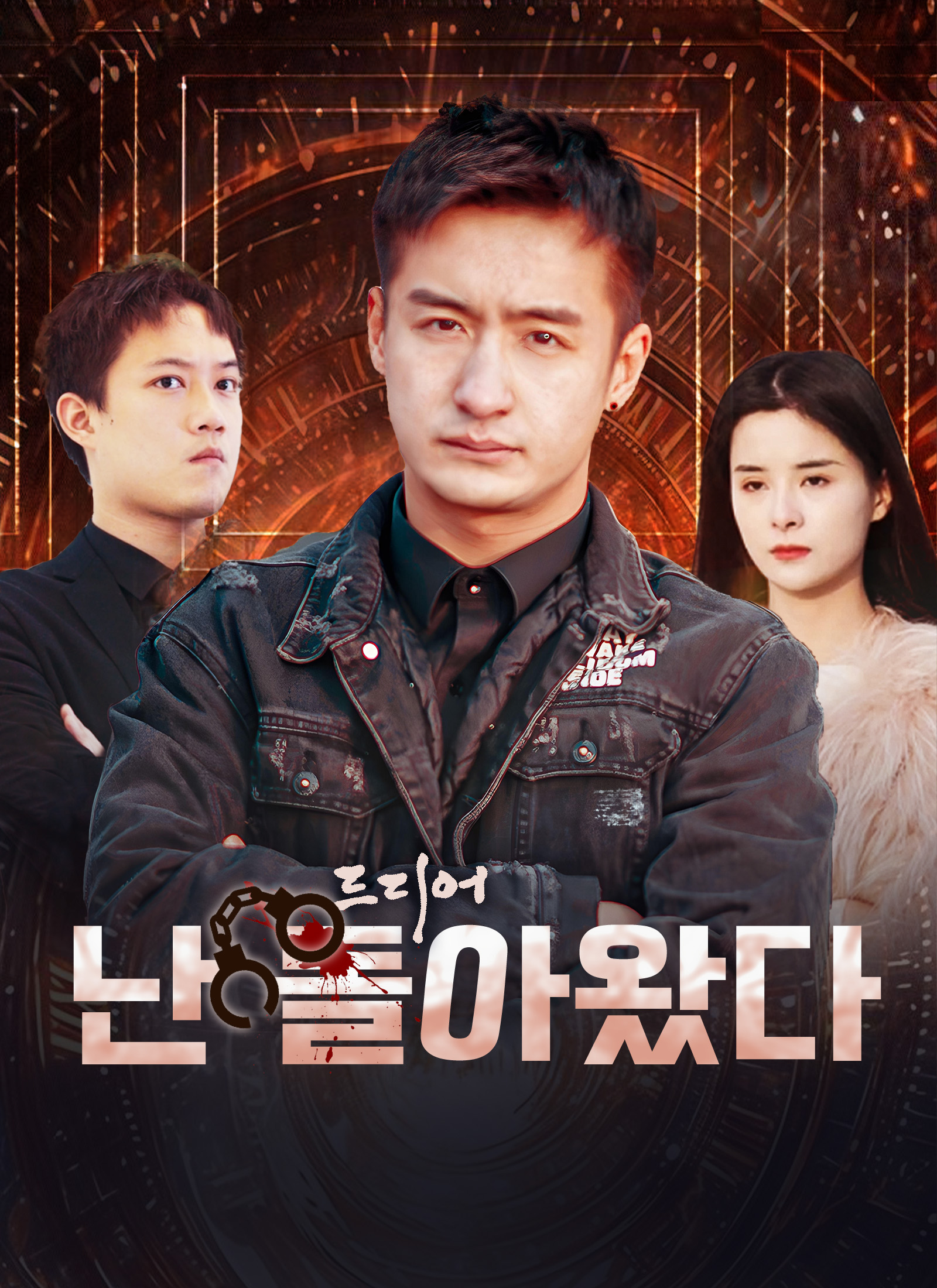 드디어,난 돌아왔다