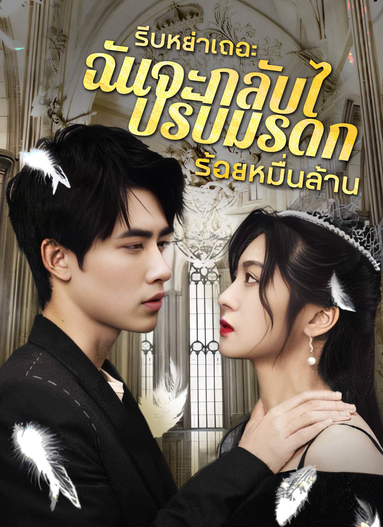 รีบหย่าเถอะ ฉันจะกลับไปรับมรดก ร้อยหมื่นล้าน