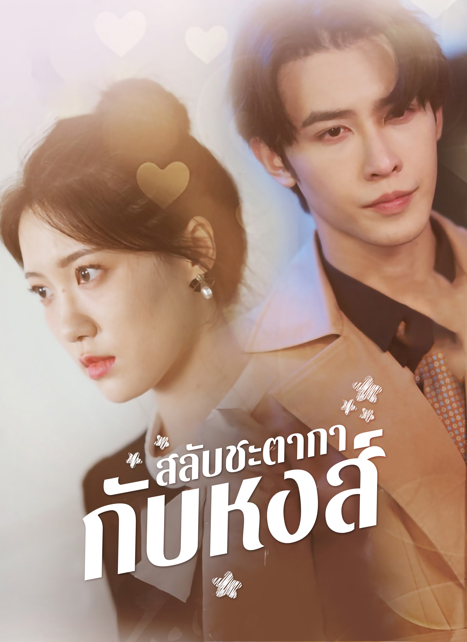 สลับชะตากากับหงส์