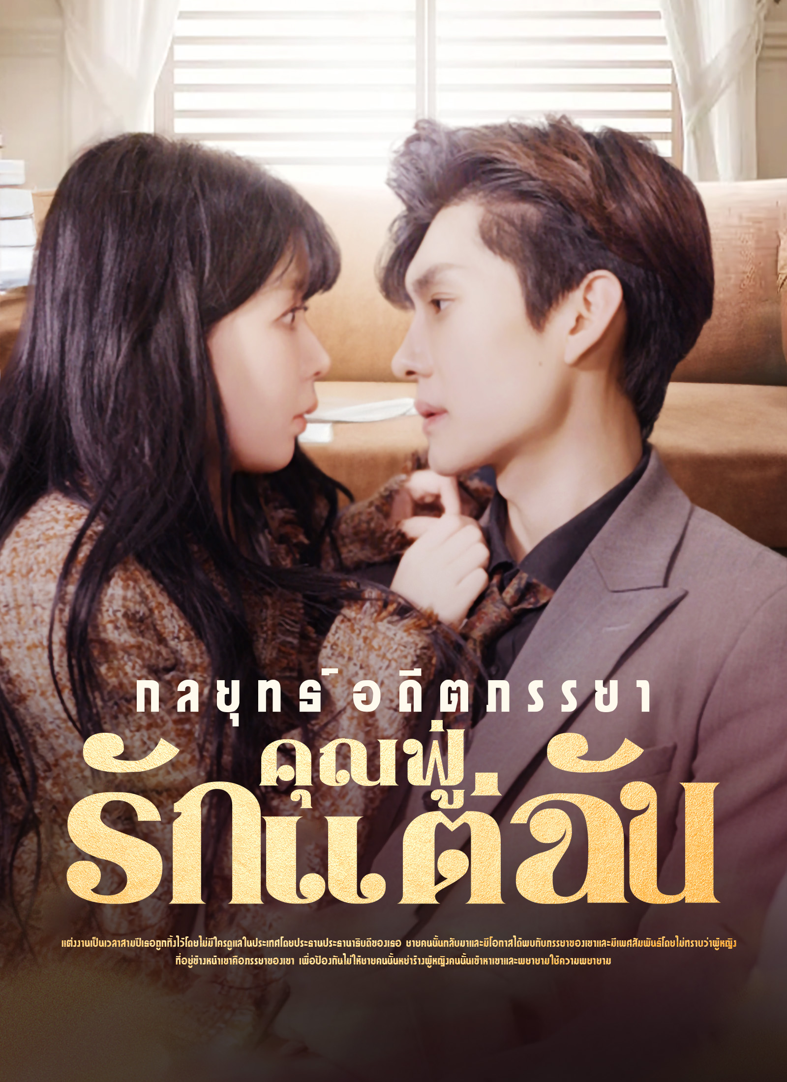 กลยุทธ์อดีตภรรยาคุณฟู่รักแต่ฉัน