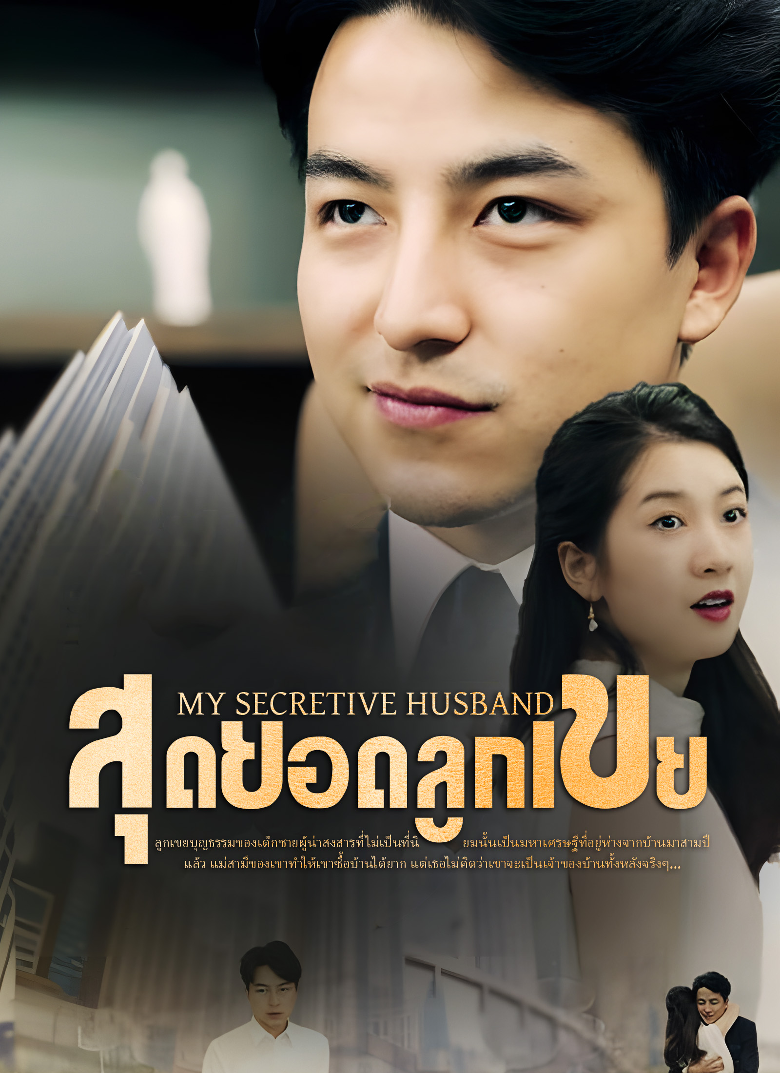 สุดยอดลูกเขย