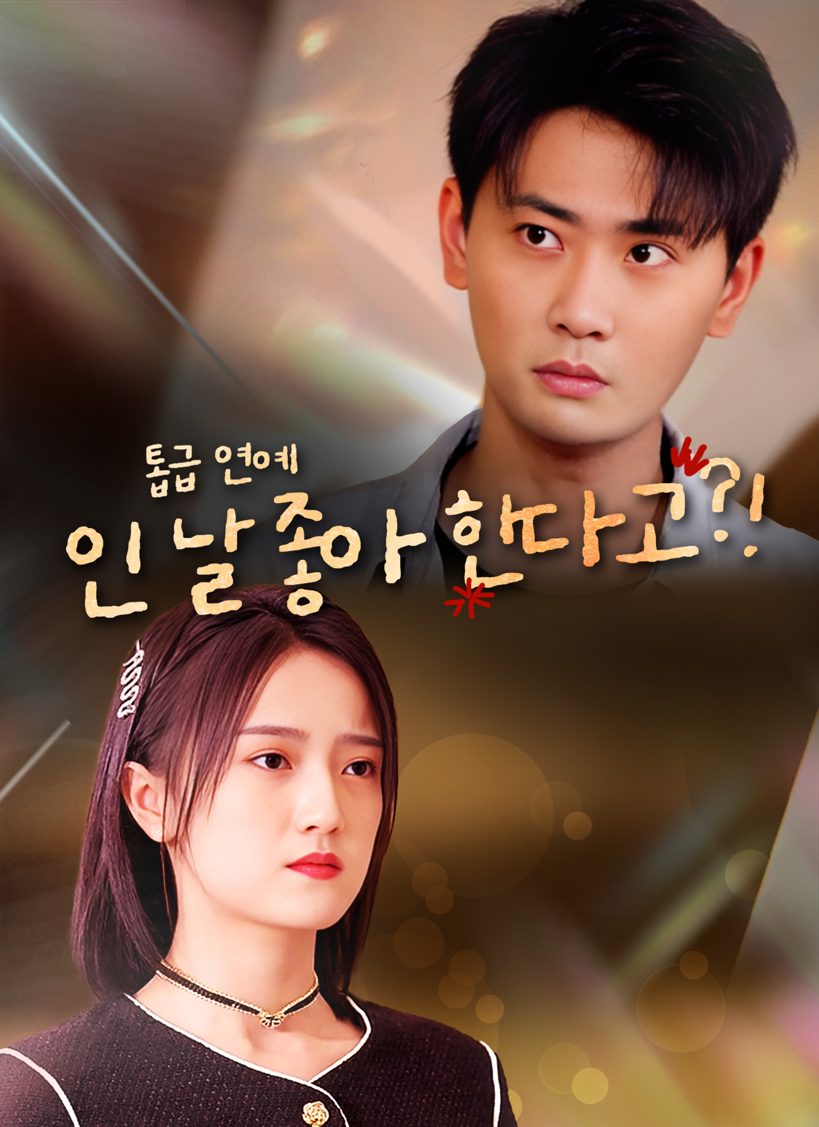 톱급 연예인 날 좋아한다고?!