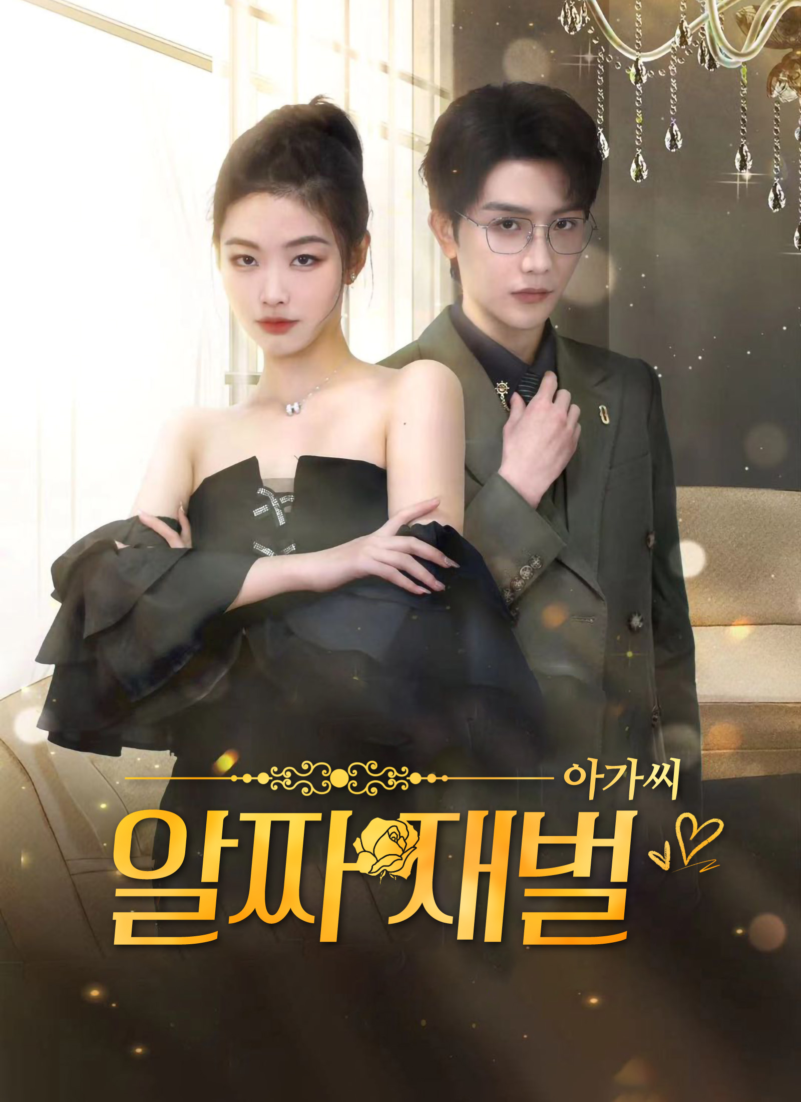 알짜 재벌 아가씨