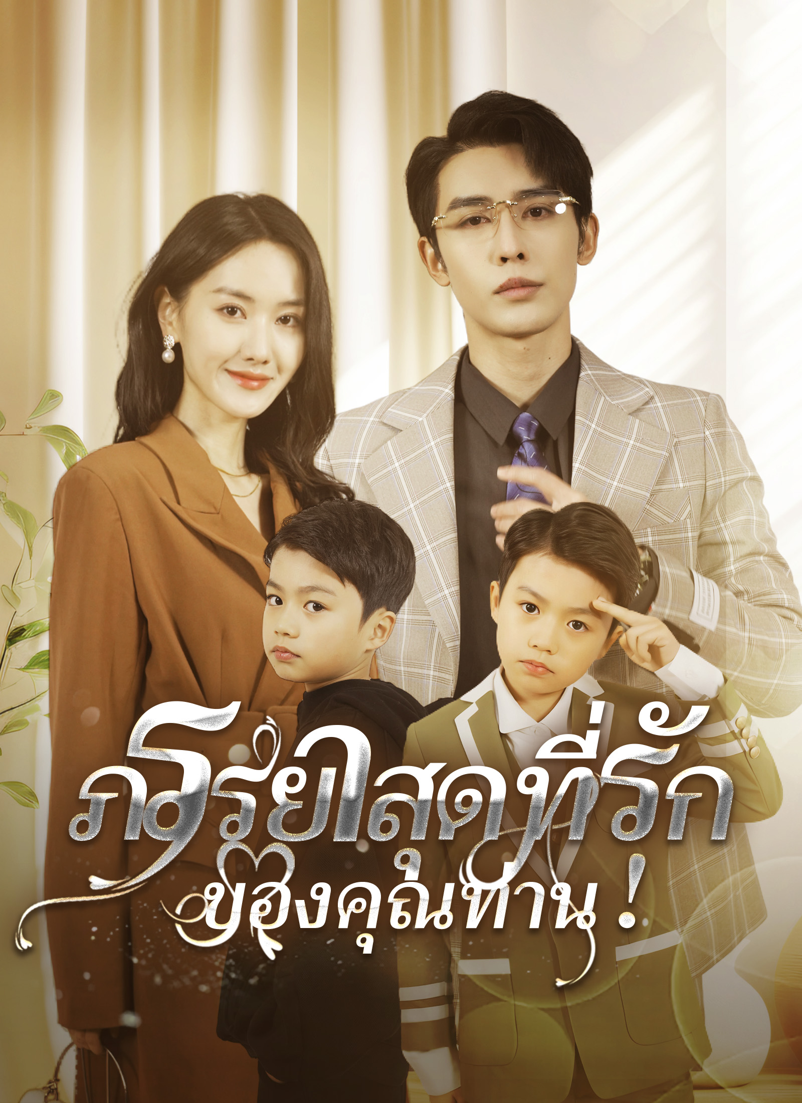 ภรรยาสุดที่รักของคุณท่าน