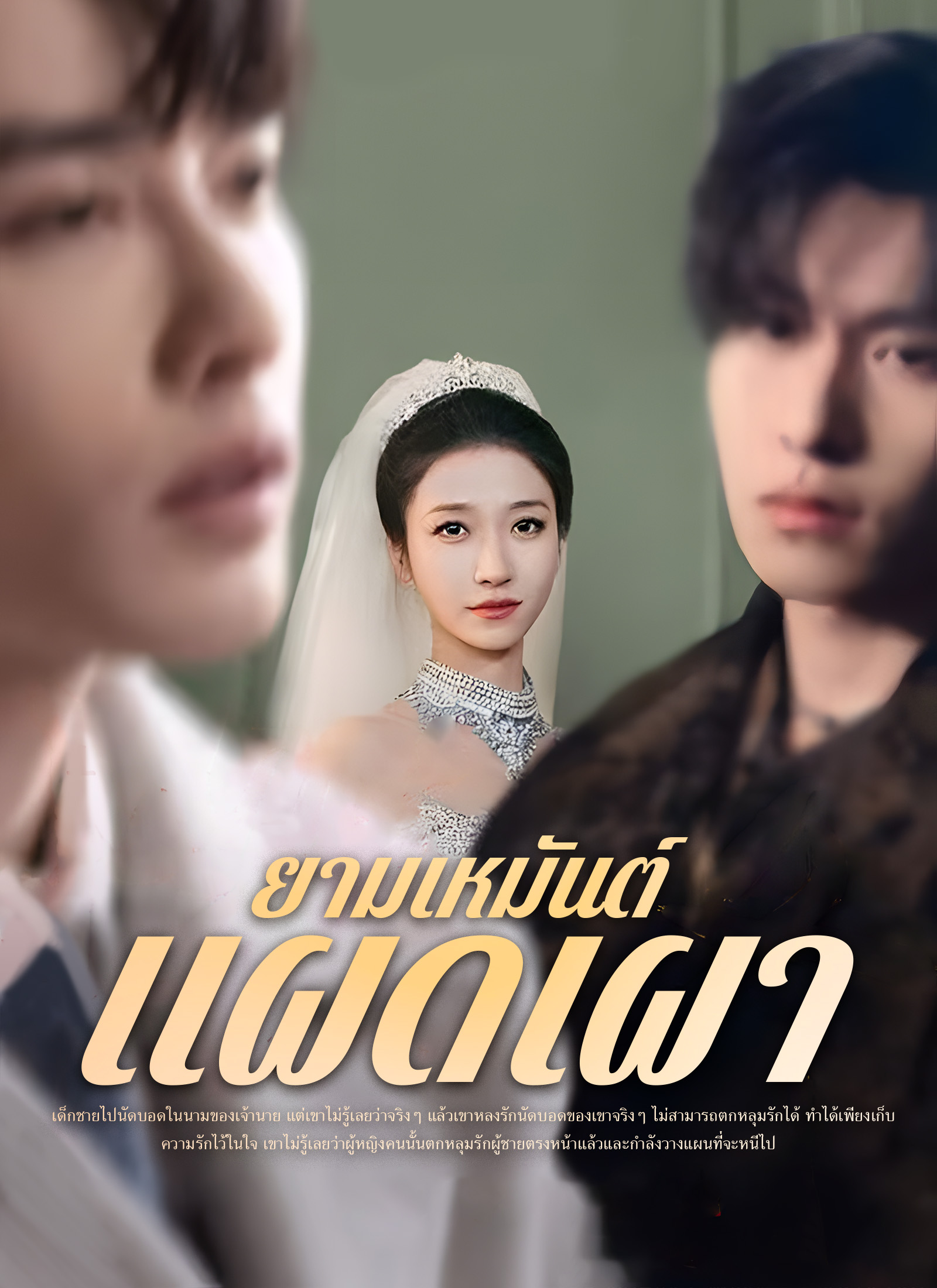 ยามเหมันต์แผดเผา