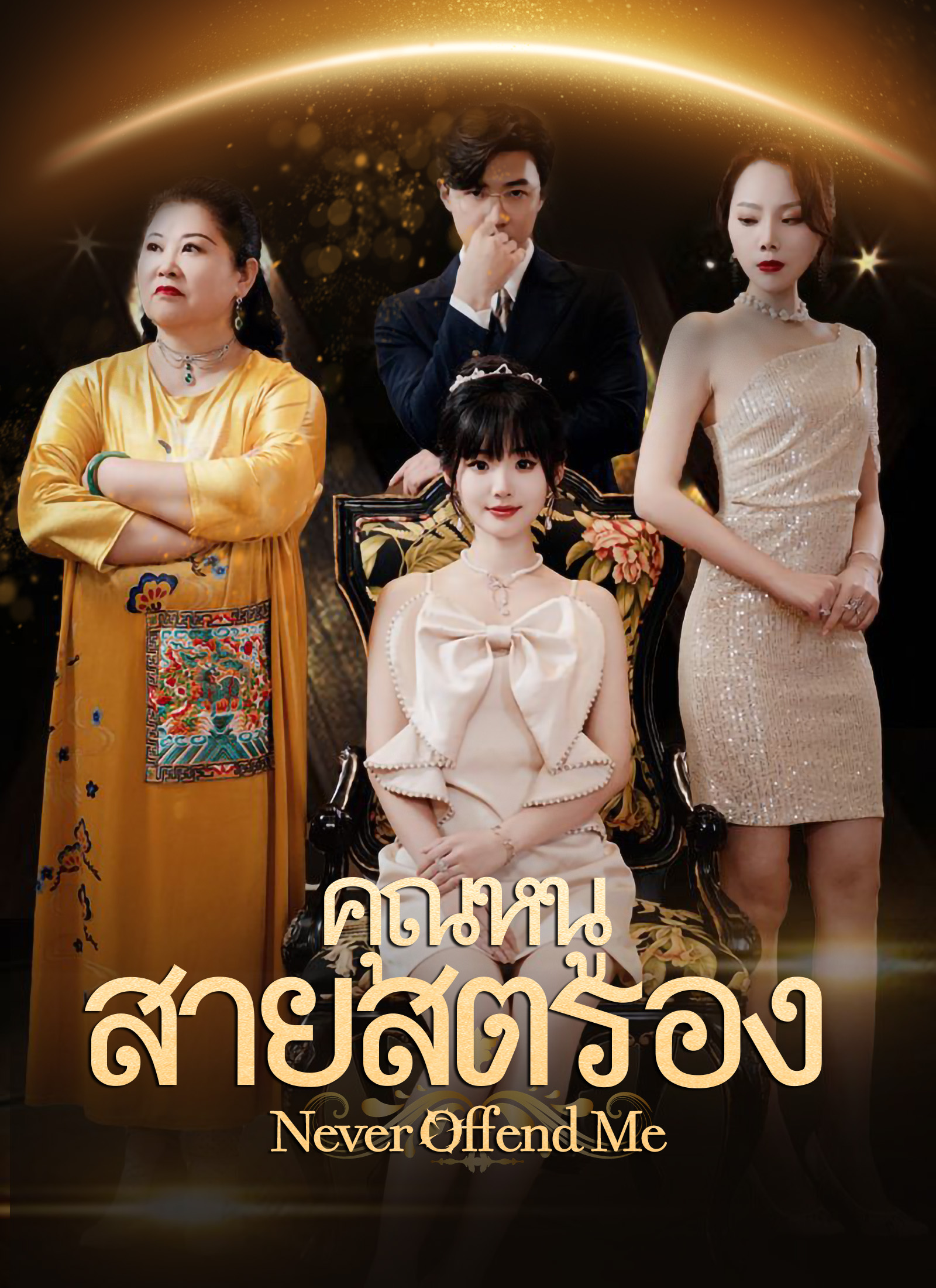 คุณหนูสายสตรอง