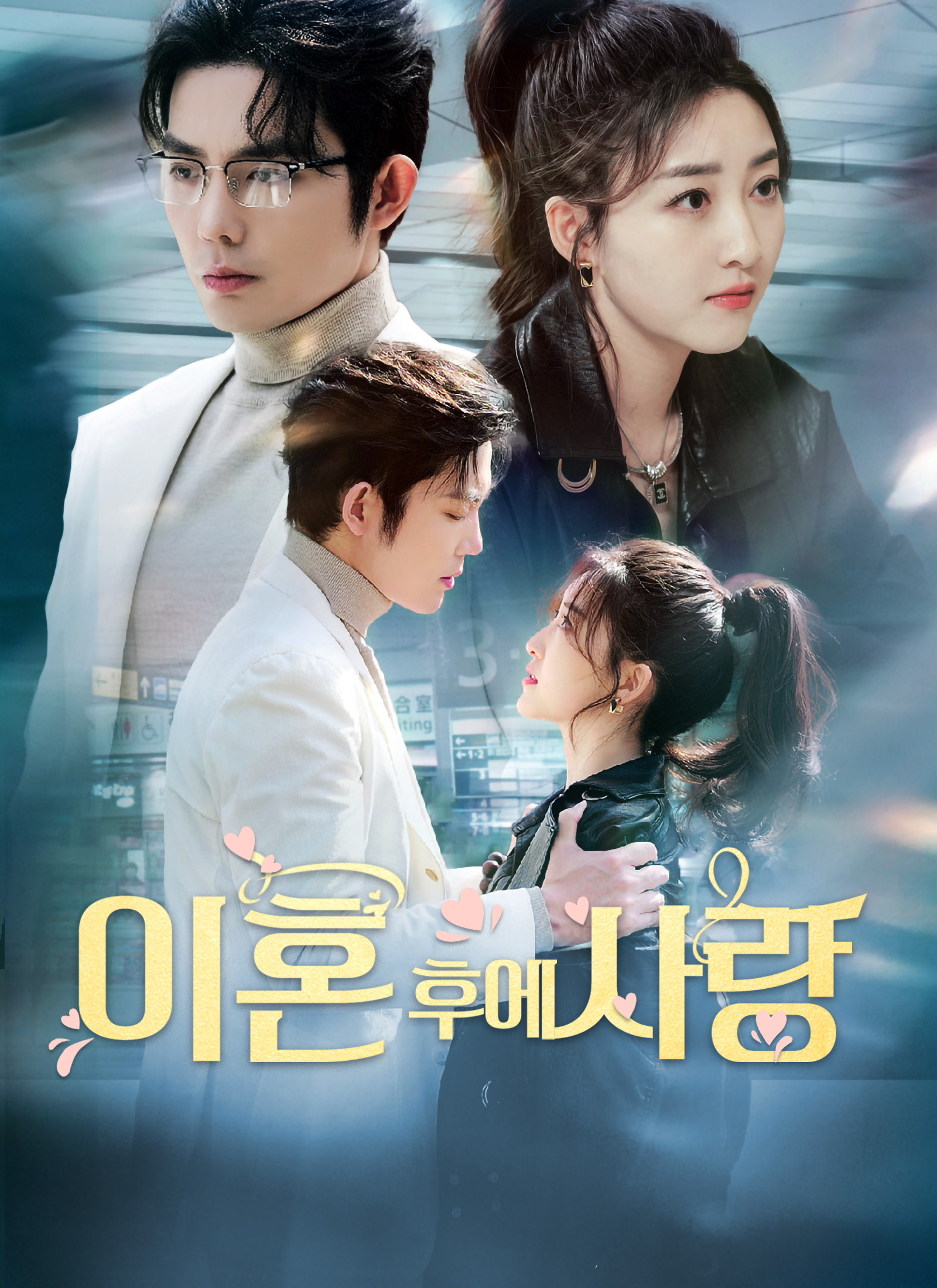 이혼 후에 사랑