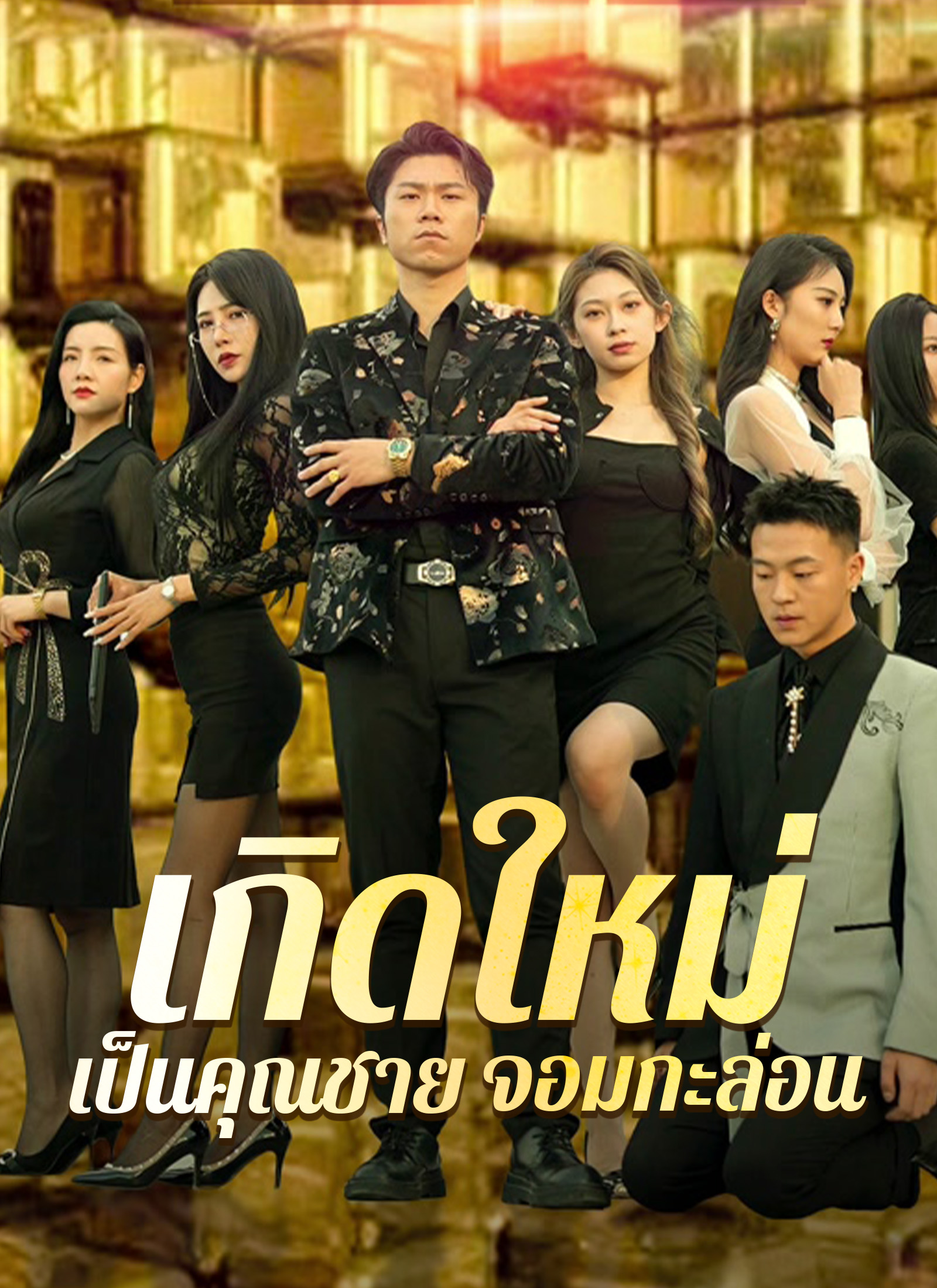 เกิดใหม่ เป็นคุณชาย จอมกะล่อน