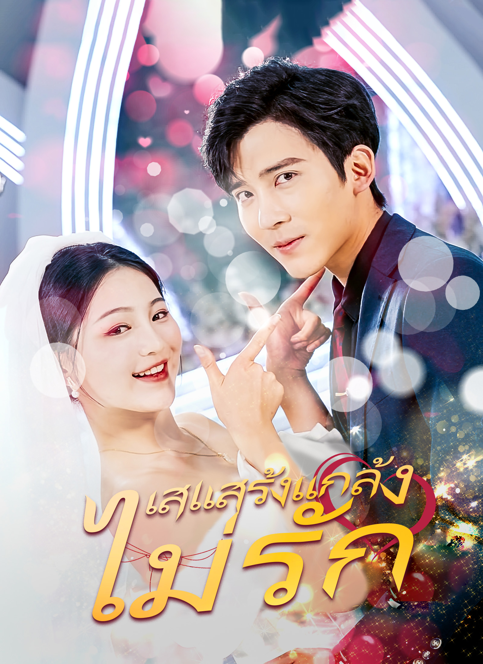 เสแสร้งแกล้งไม่รัก