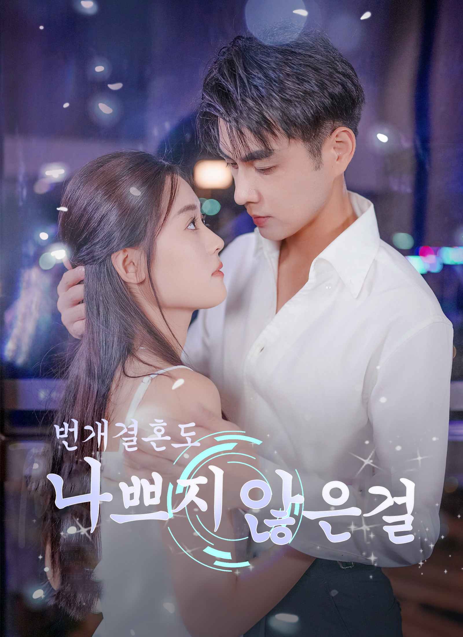 번개결혼도 나쁘지 않은걸