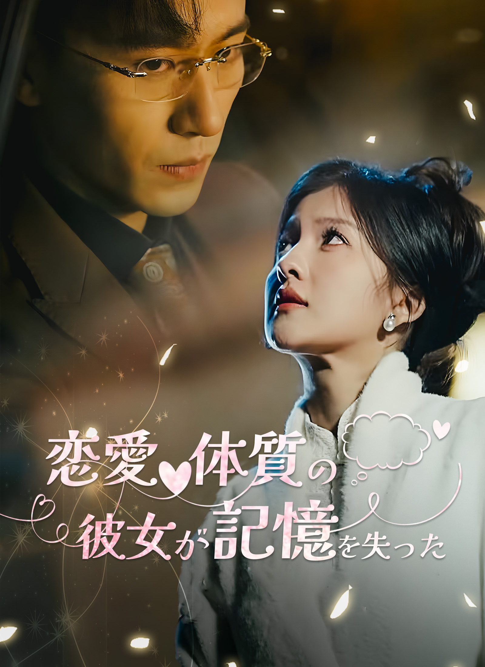 恋愛体質の彼女が記憶を失った