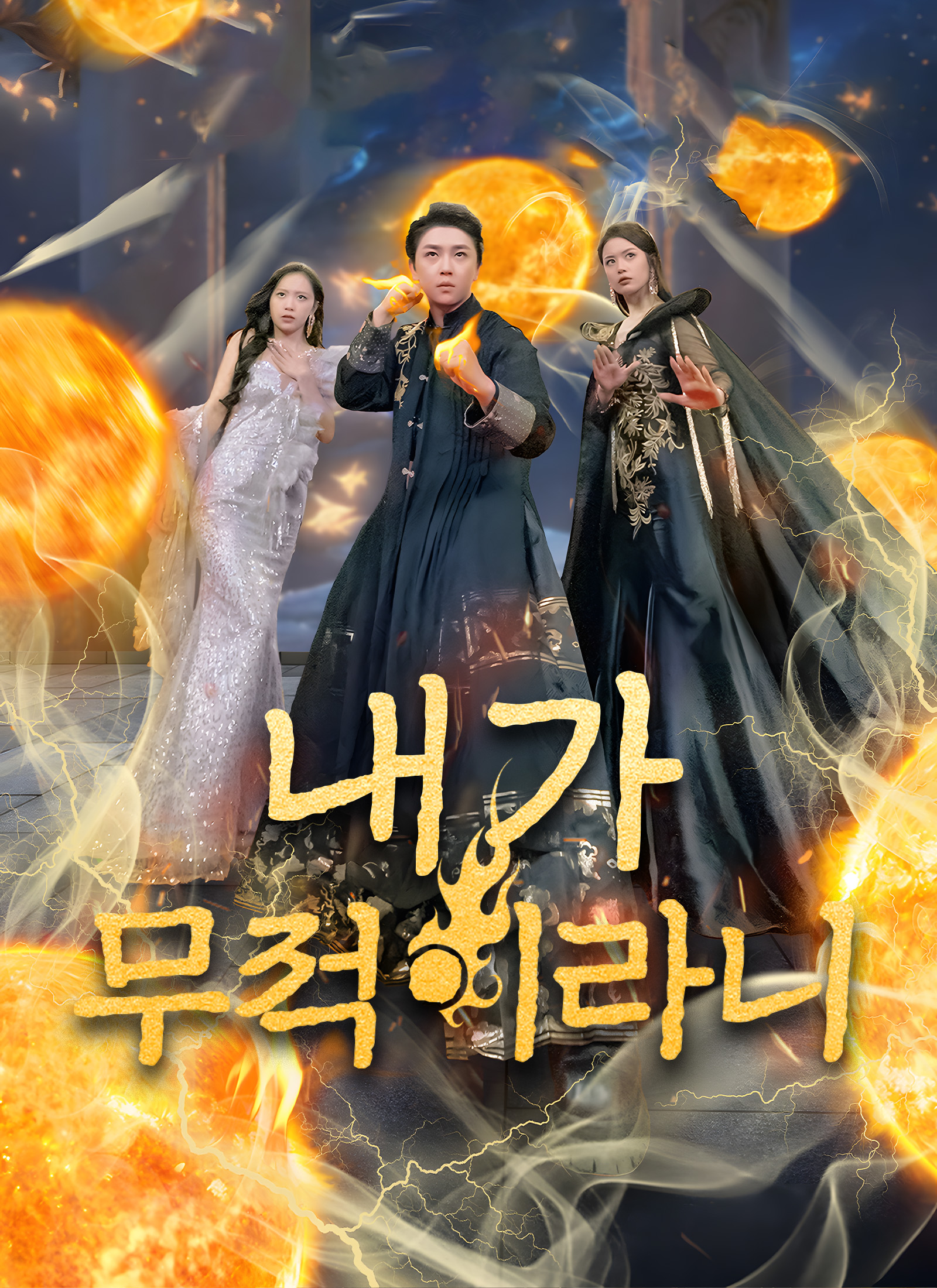 내가 무적이라니