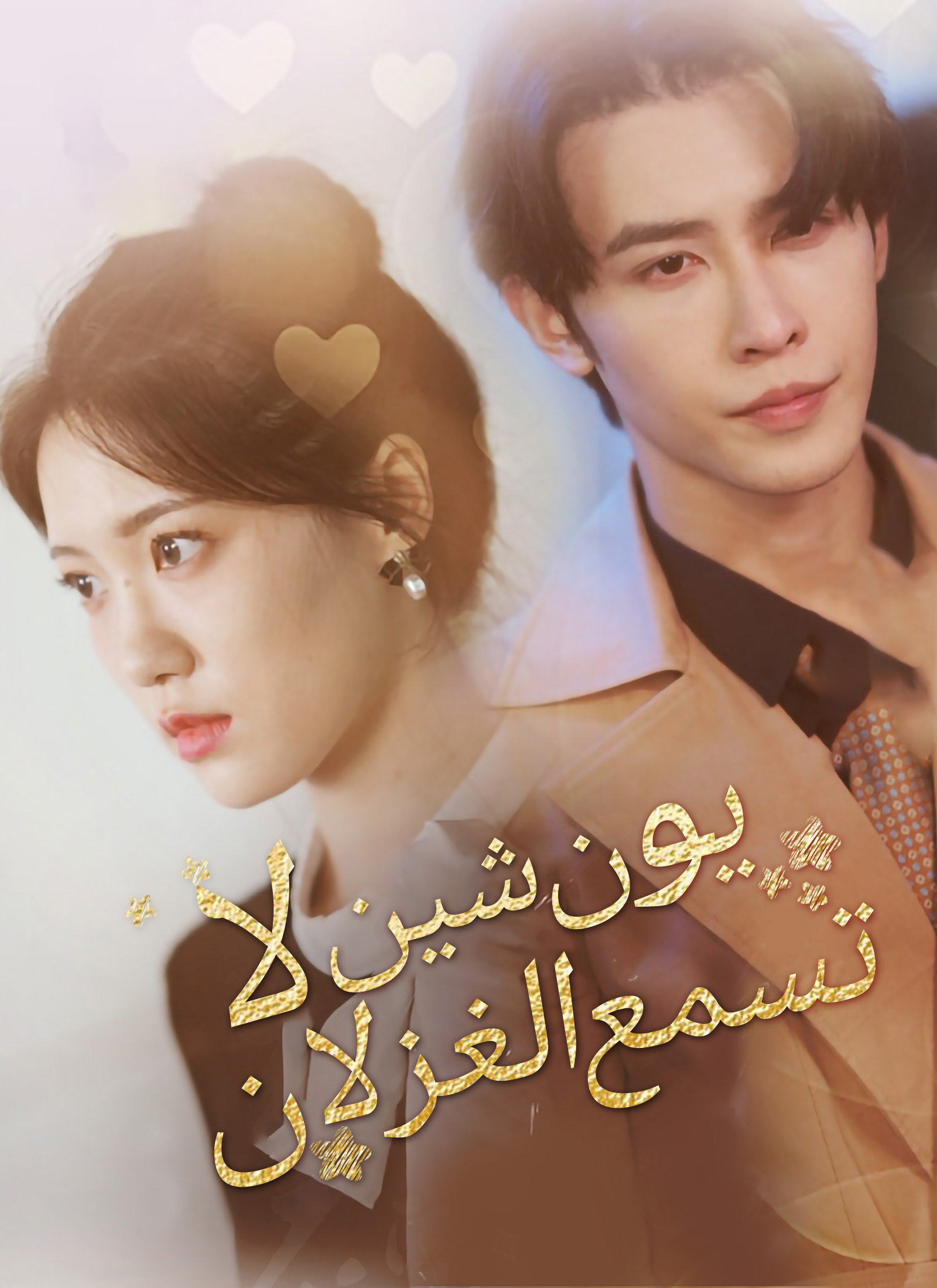 يون شين لا تسمع الغزلان