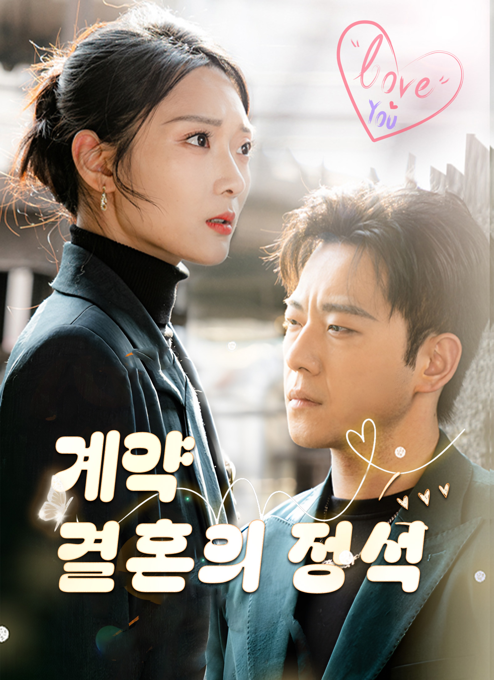 계약 결혼의 정석