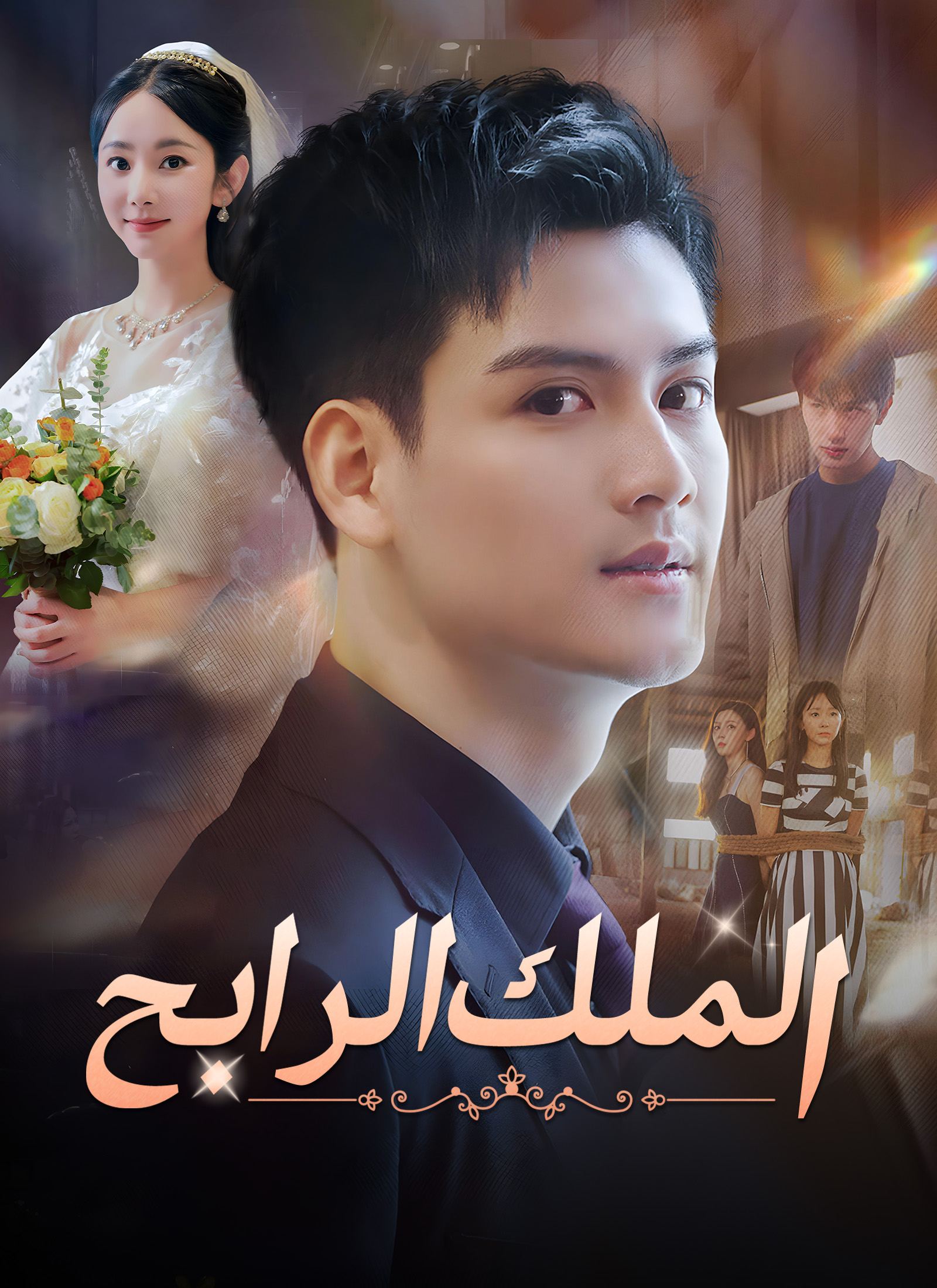 الملك الرابح