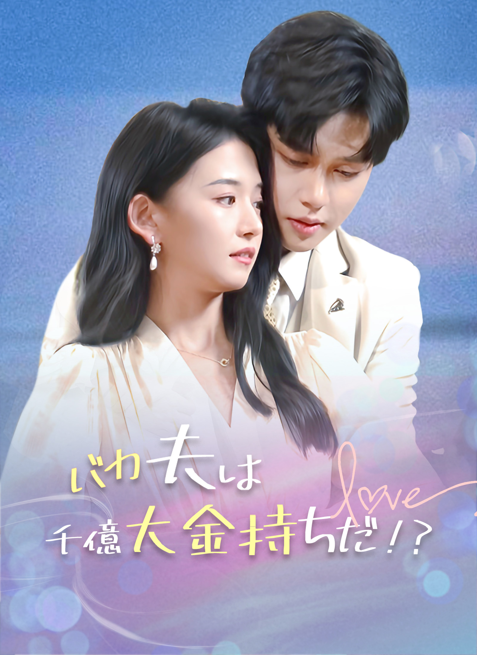 バカ夫は千億大金持ちだ！？